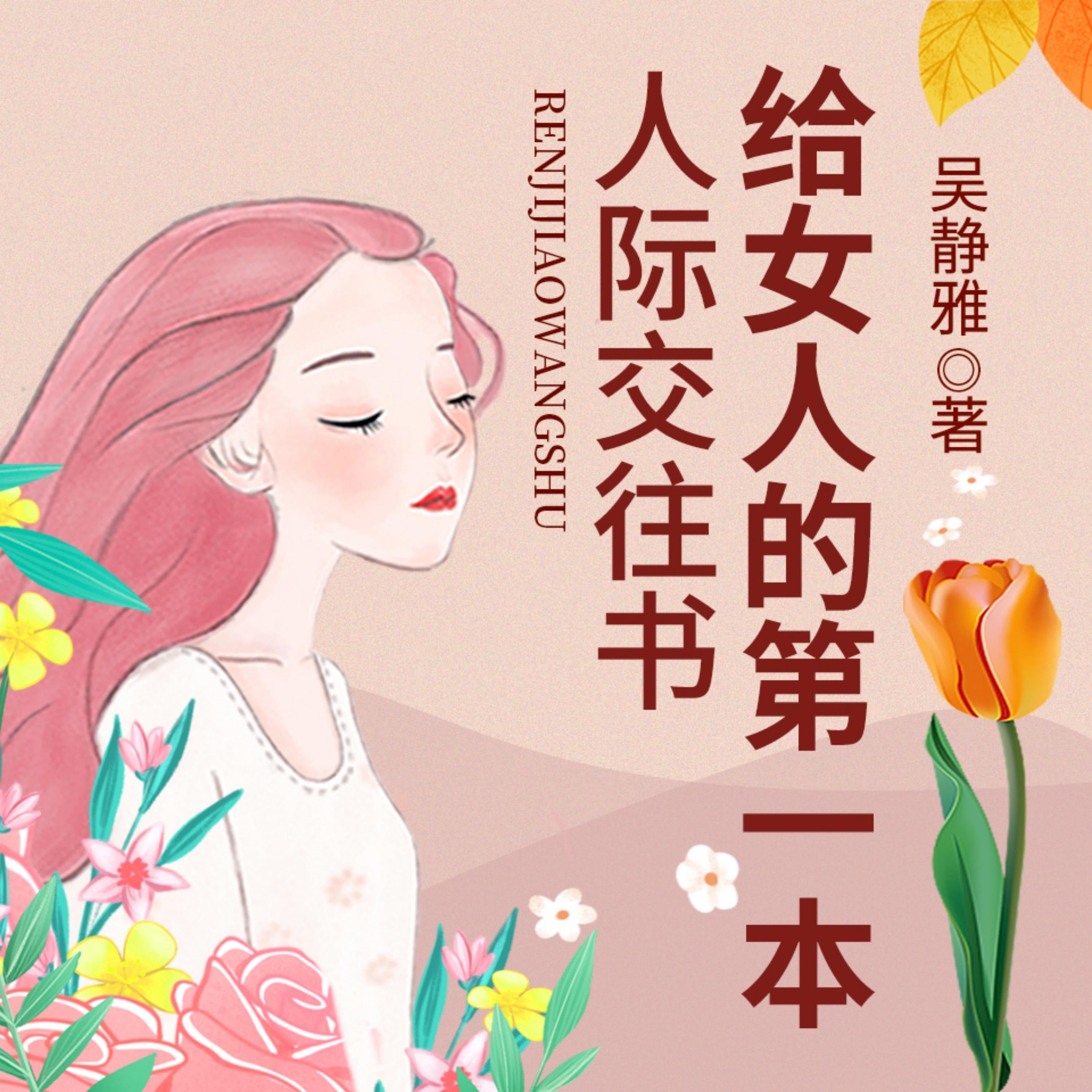 给女人的第一本人际交往书|精炼独到的人际交往术