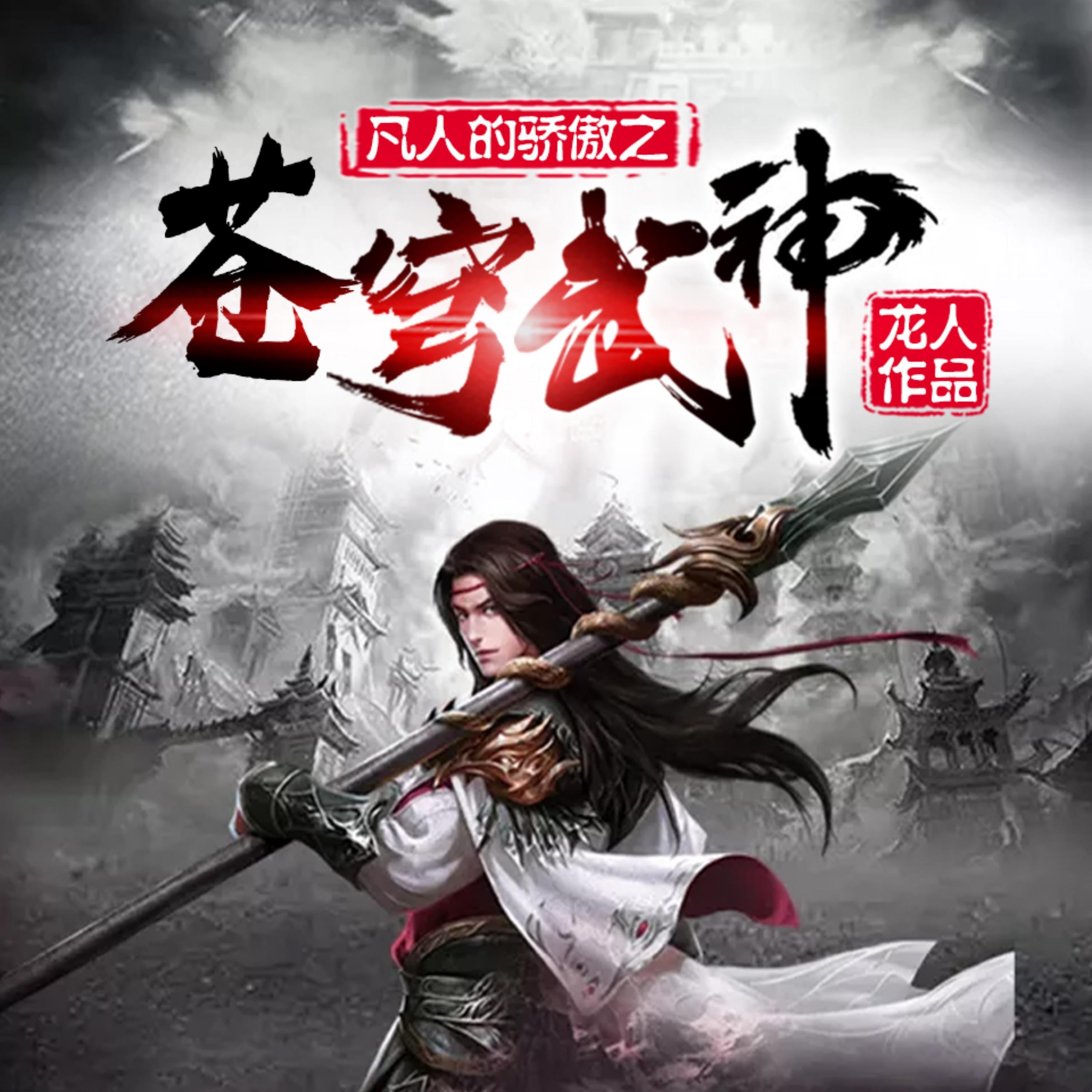 苍穹武神1|神碑传承,弑天杀帝,抱得美人归