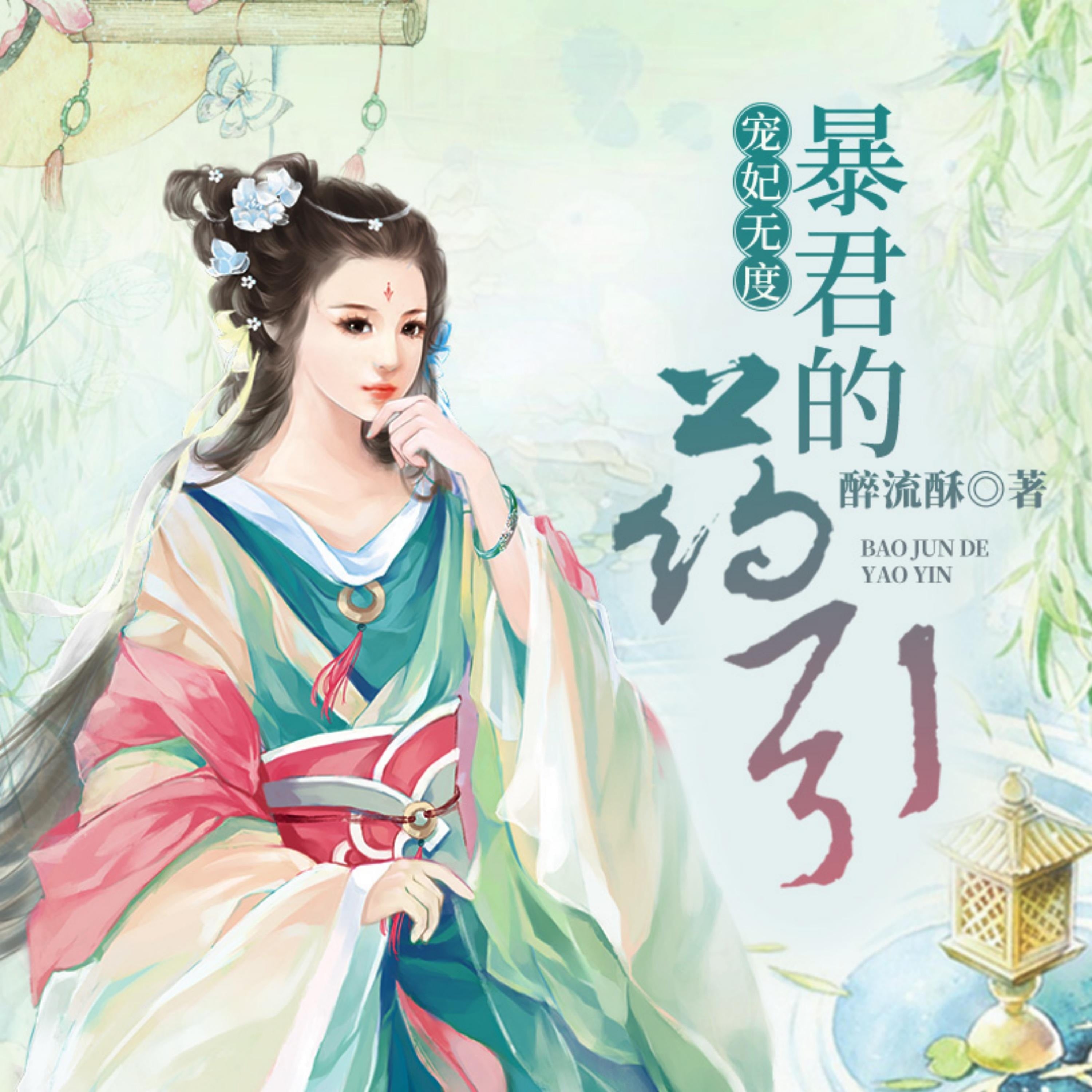 宠妃无度:暴君的药引1 | 女强&醉流酥 | 多人有声剧