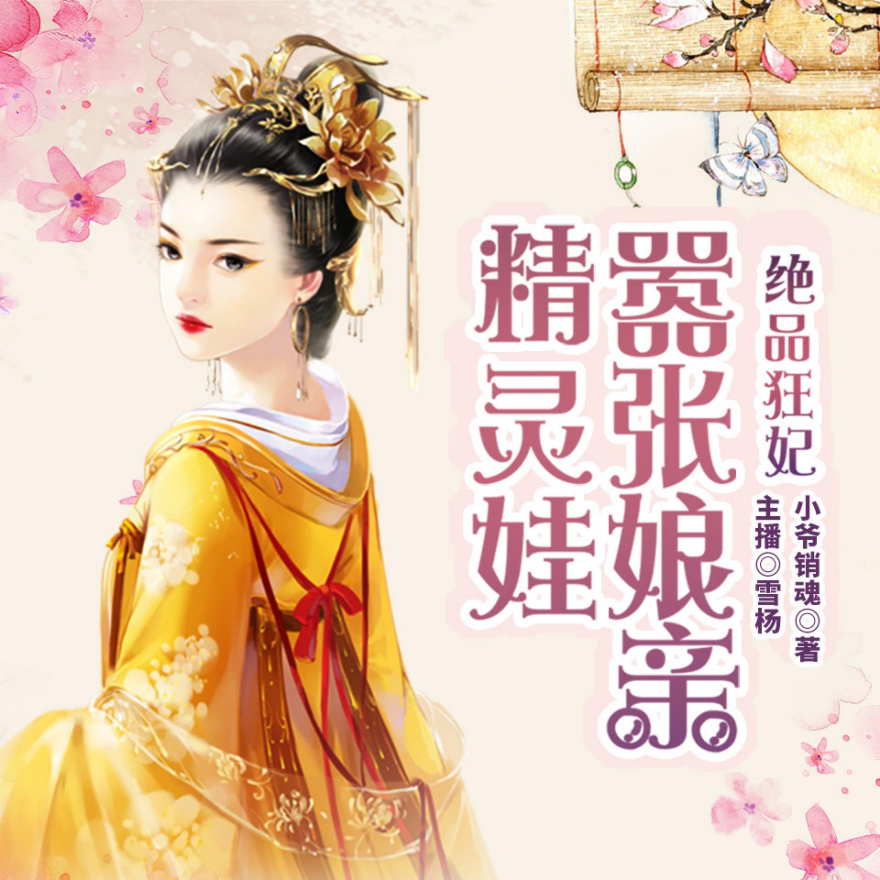 絕品狂妃:囂張孃親精靈娃|都市麗人穿越異世,霸道王爺,極品萌寶