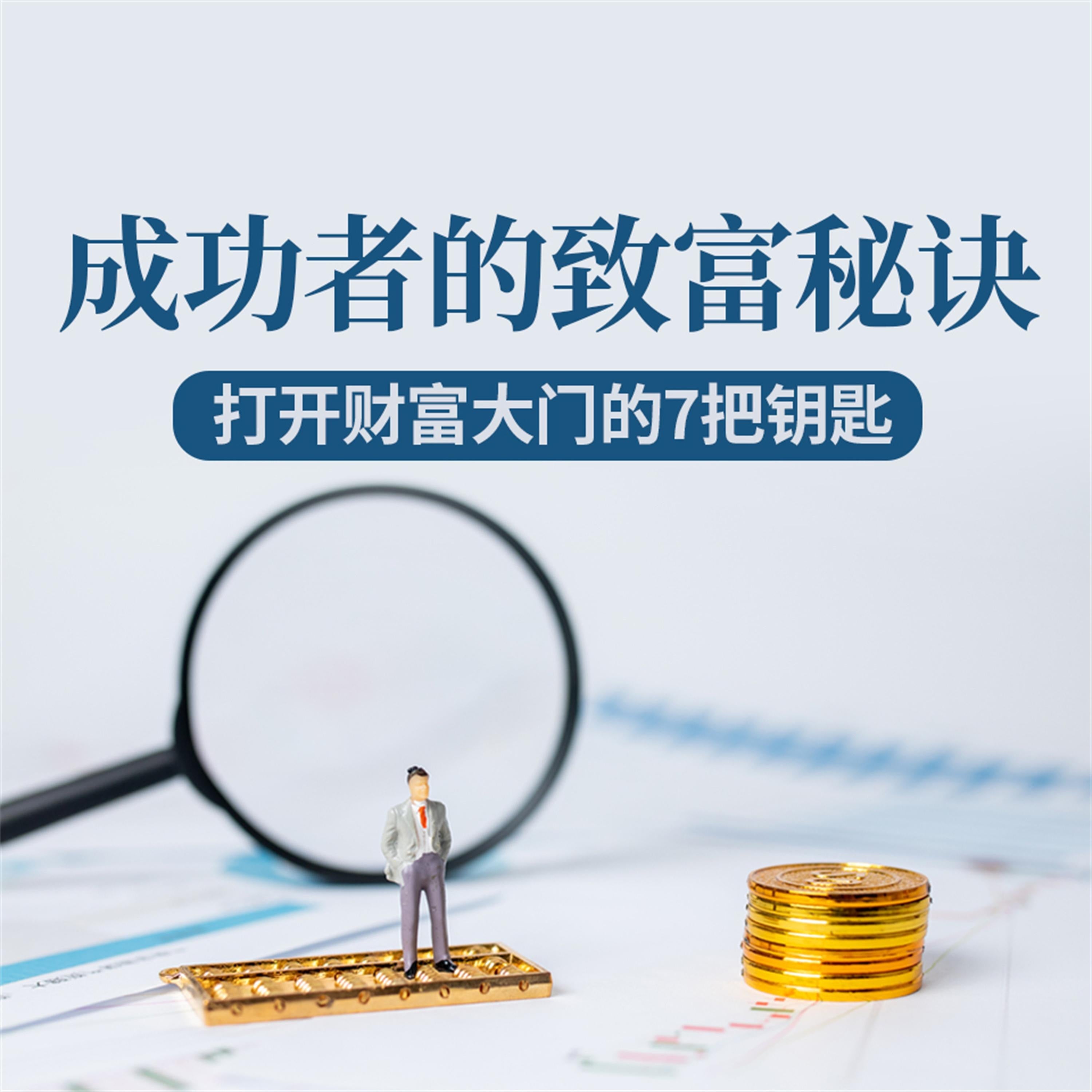 成功者的致富秘诀:打开财富大门的7把钥匙