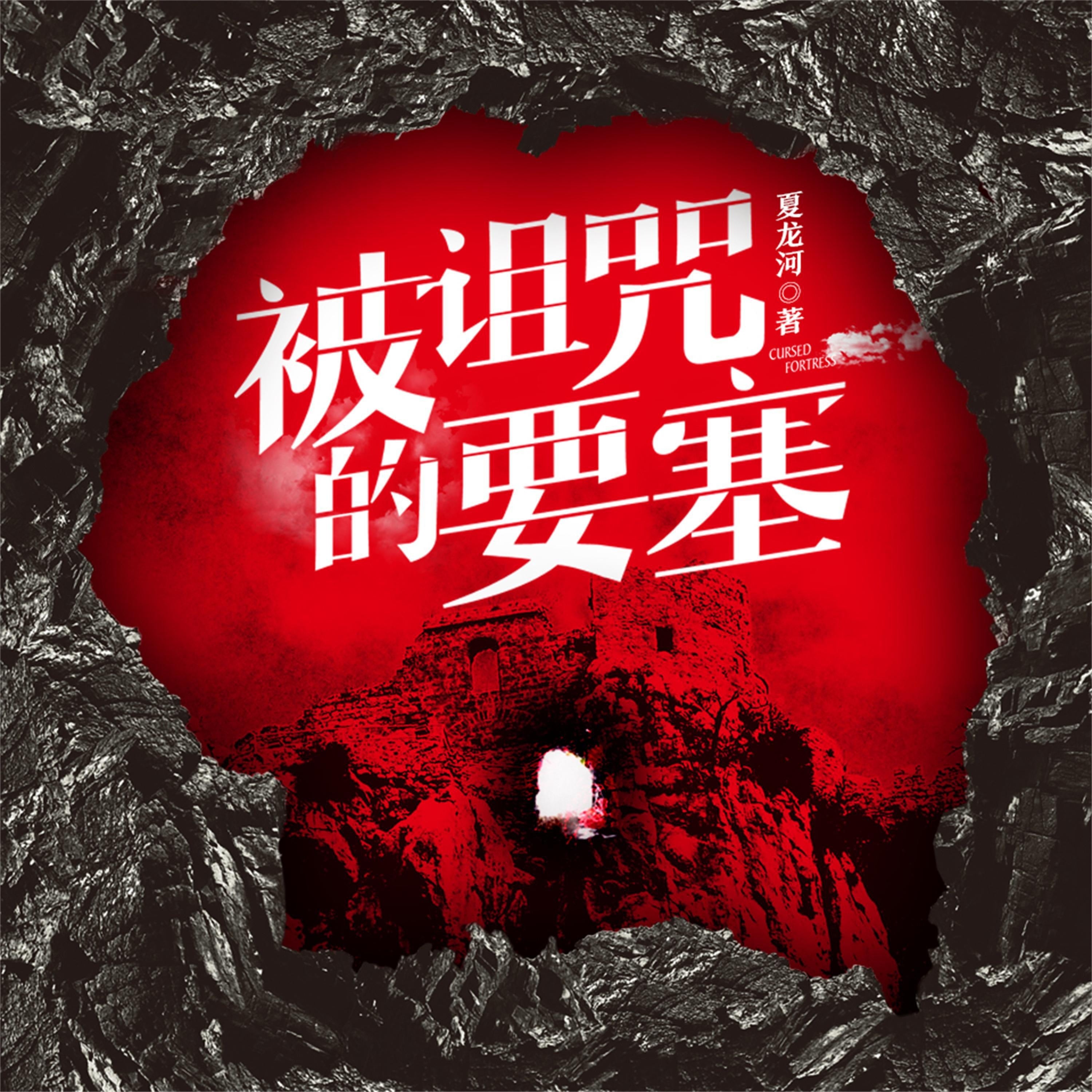 被诅咒的要塞