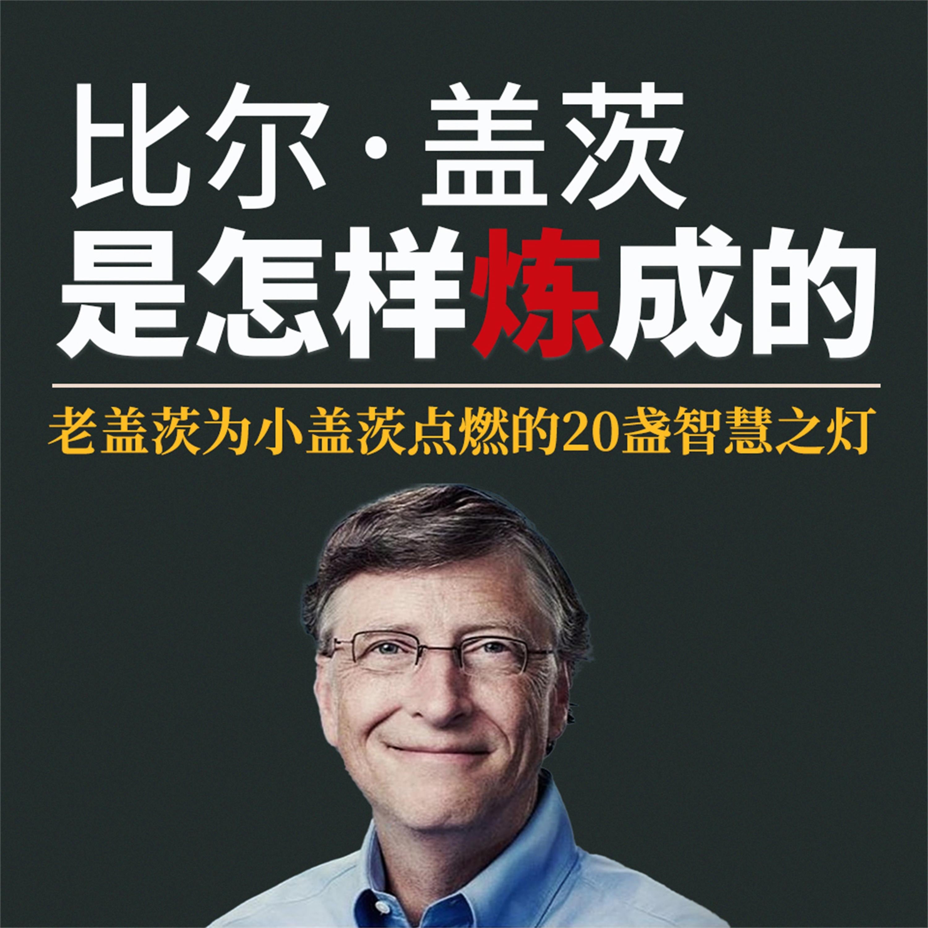 比尔·盖茨是怎样炼成的:老盖茨为小盖茨点燃的20盏智慧之灯
