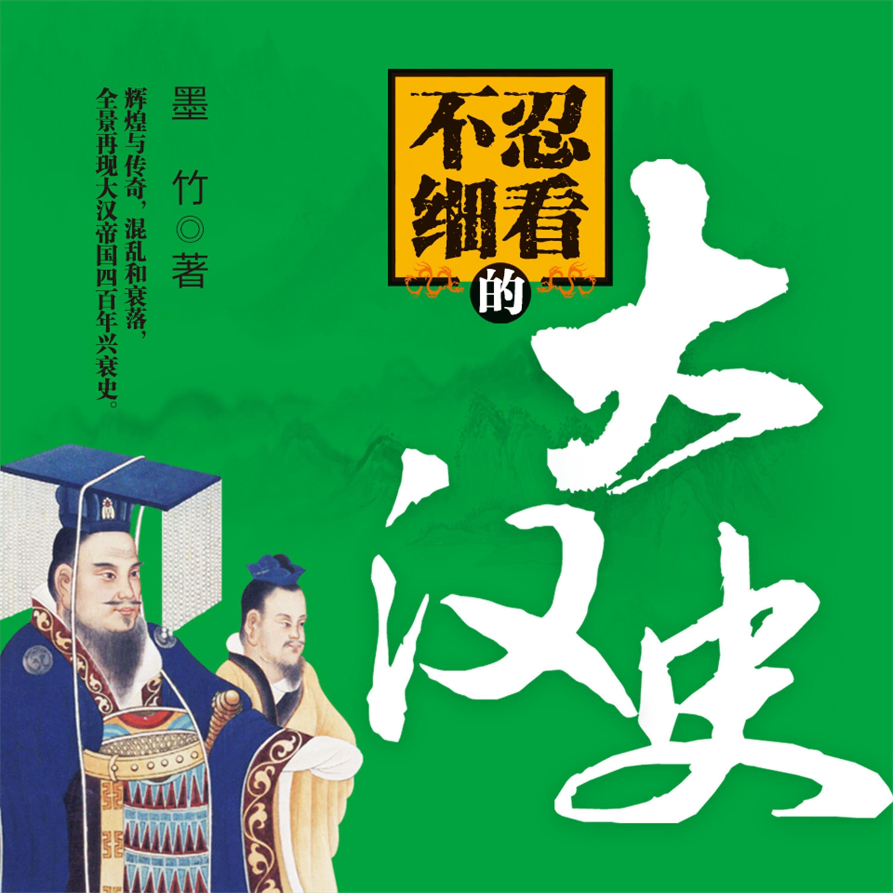 不忍细看的大汉史