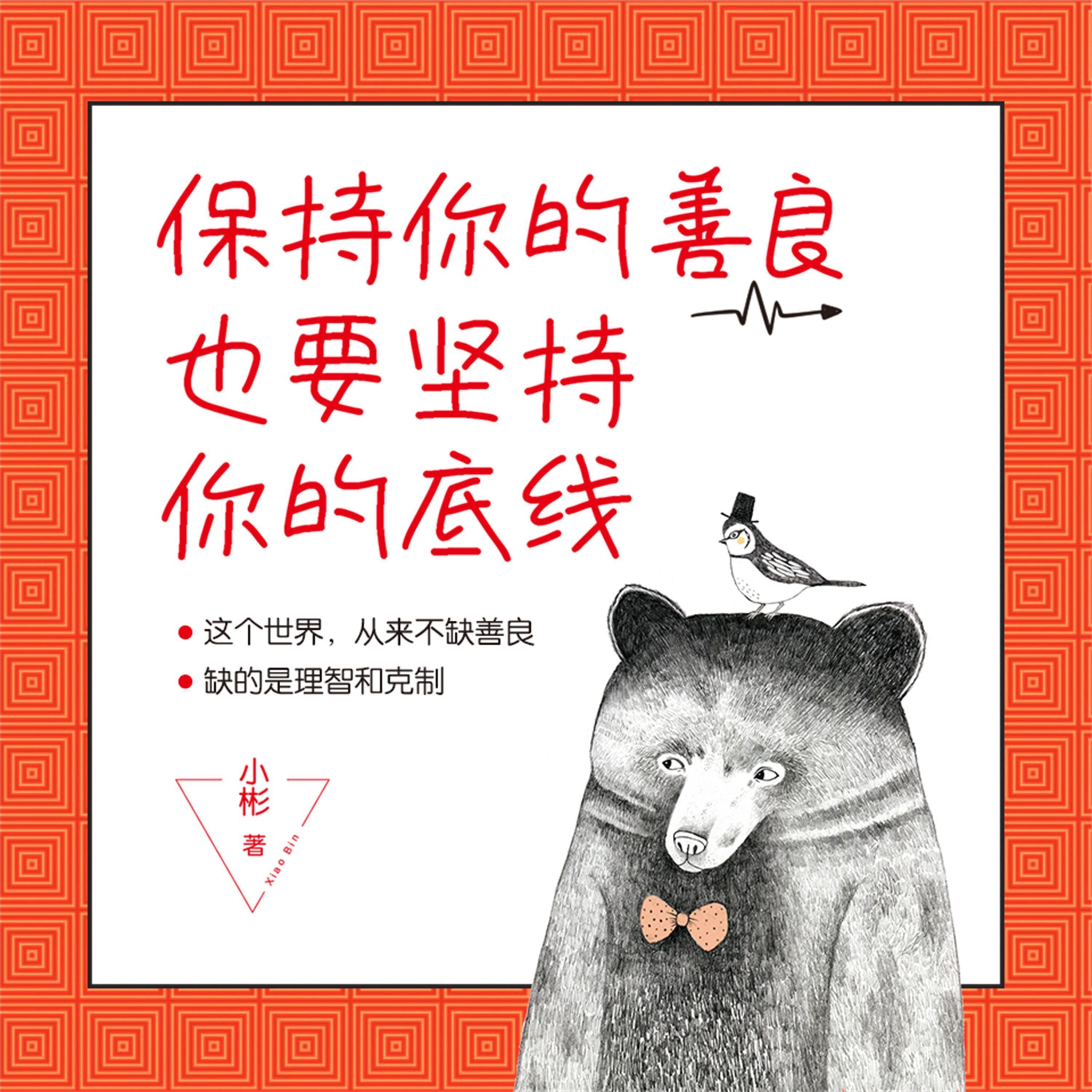 保持你的善良,也要坚持你的底线