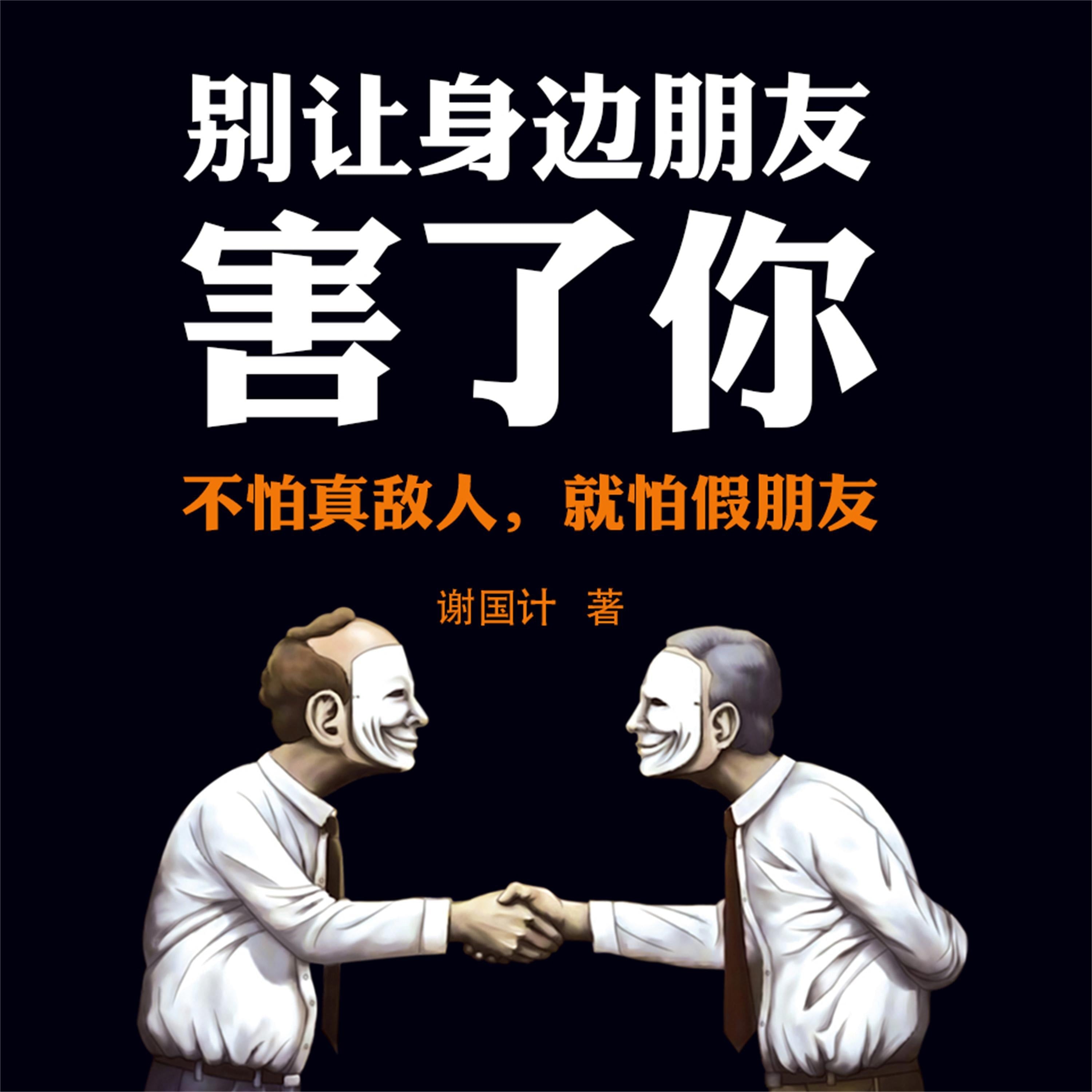 别让身边朋友害了你