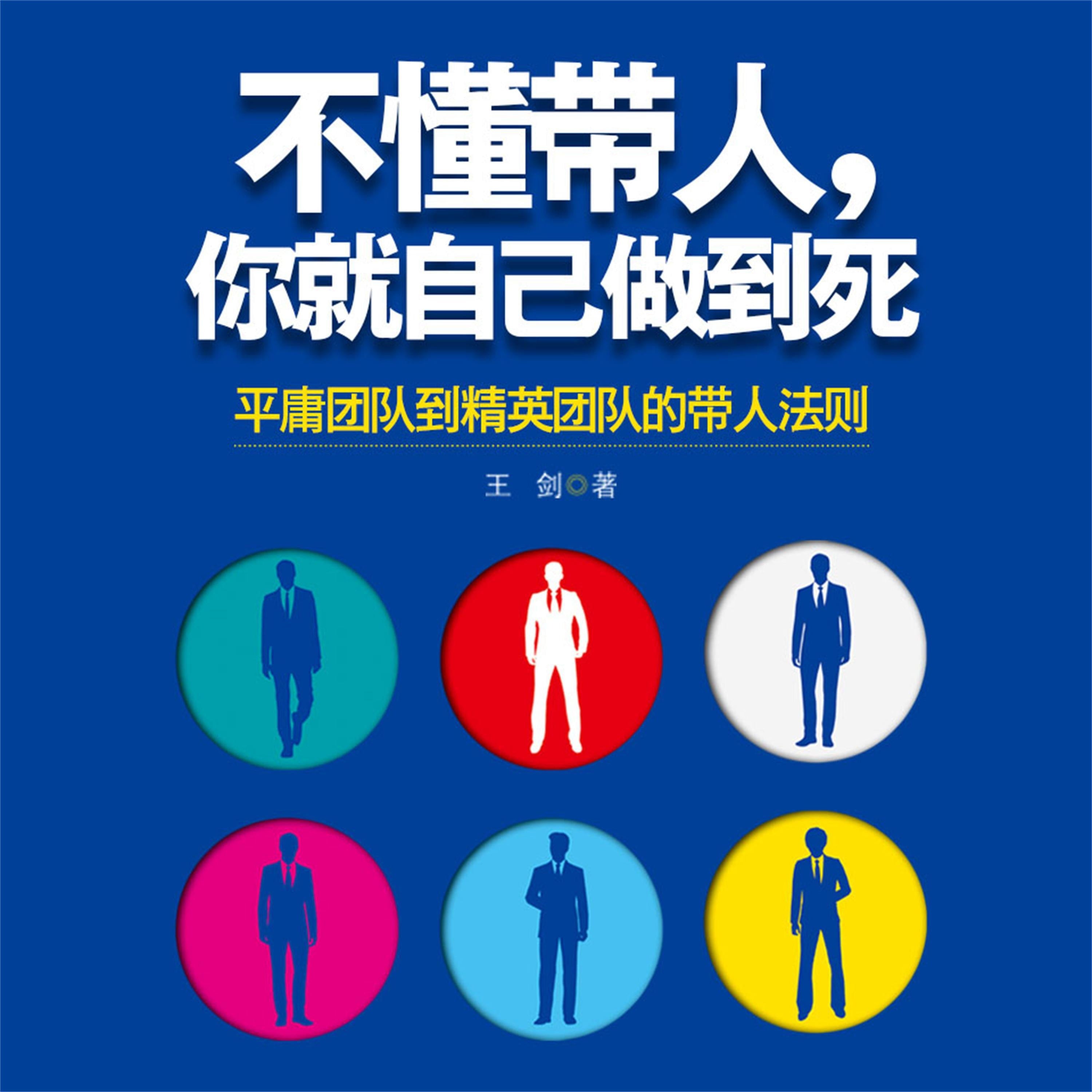 不懂带人,你就自己做到死