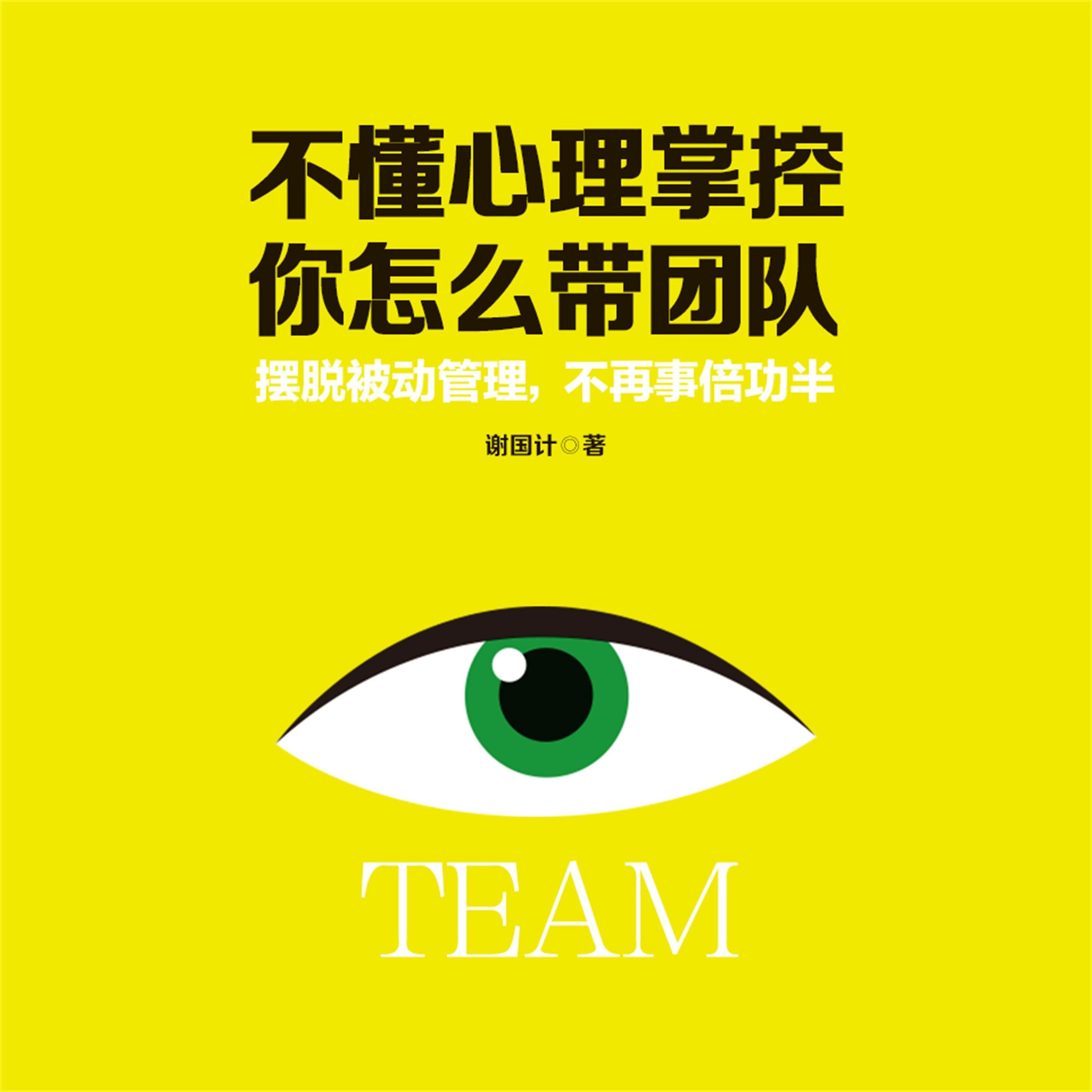 不懂心理掌控,你怎么带团队