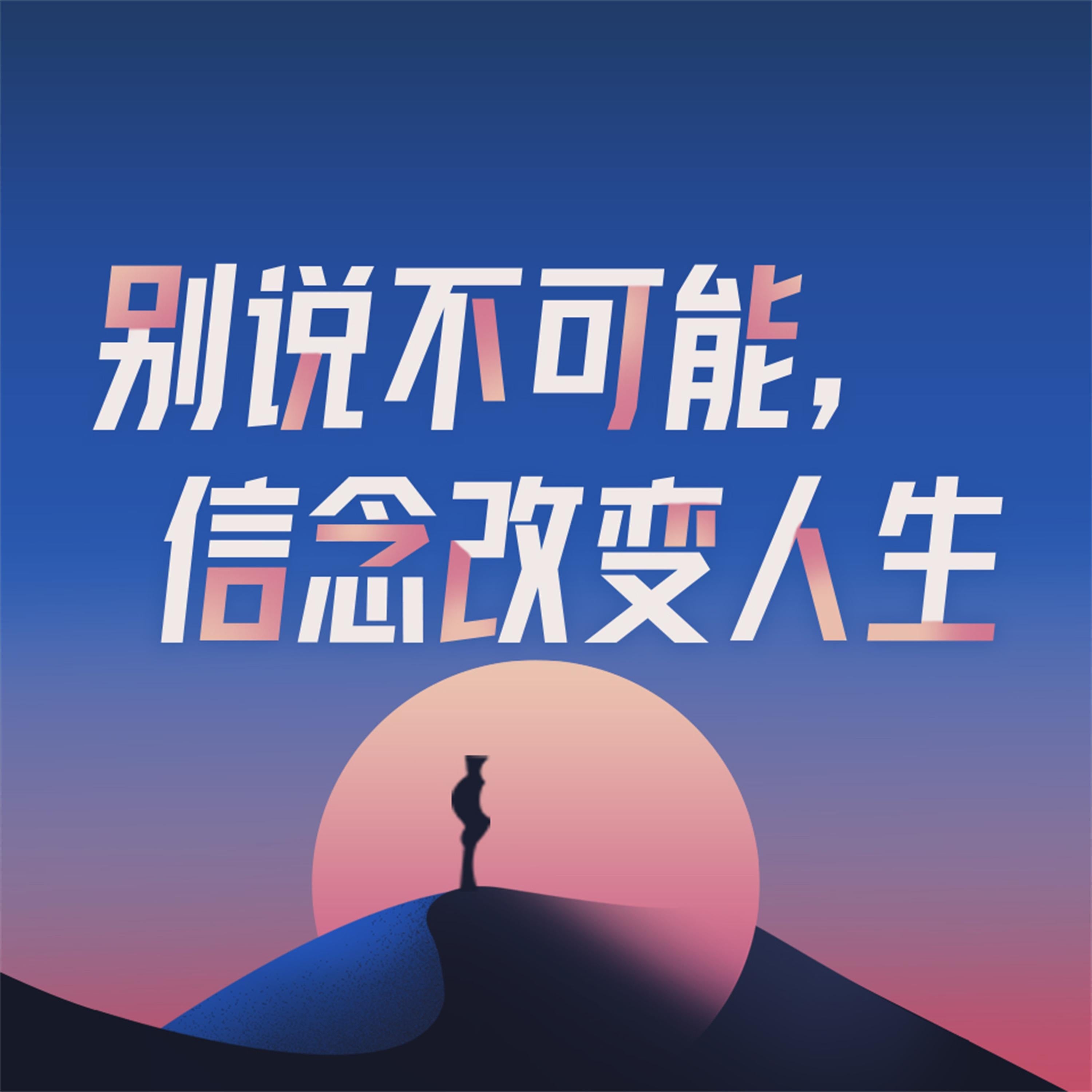 别说不可能,信念改变人生