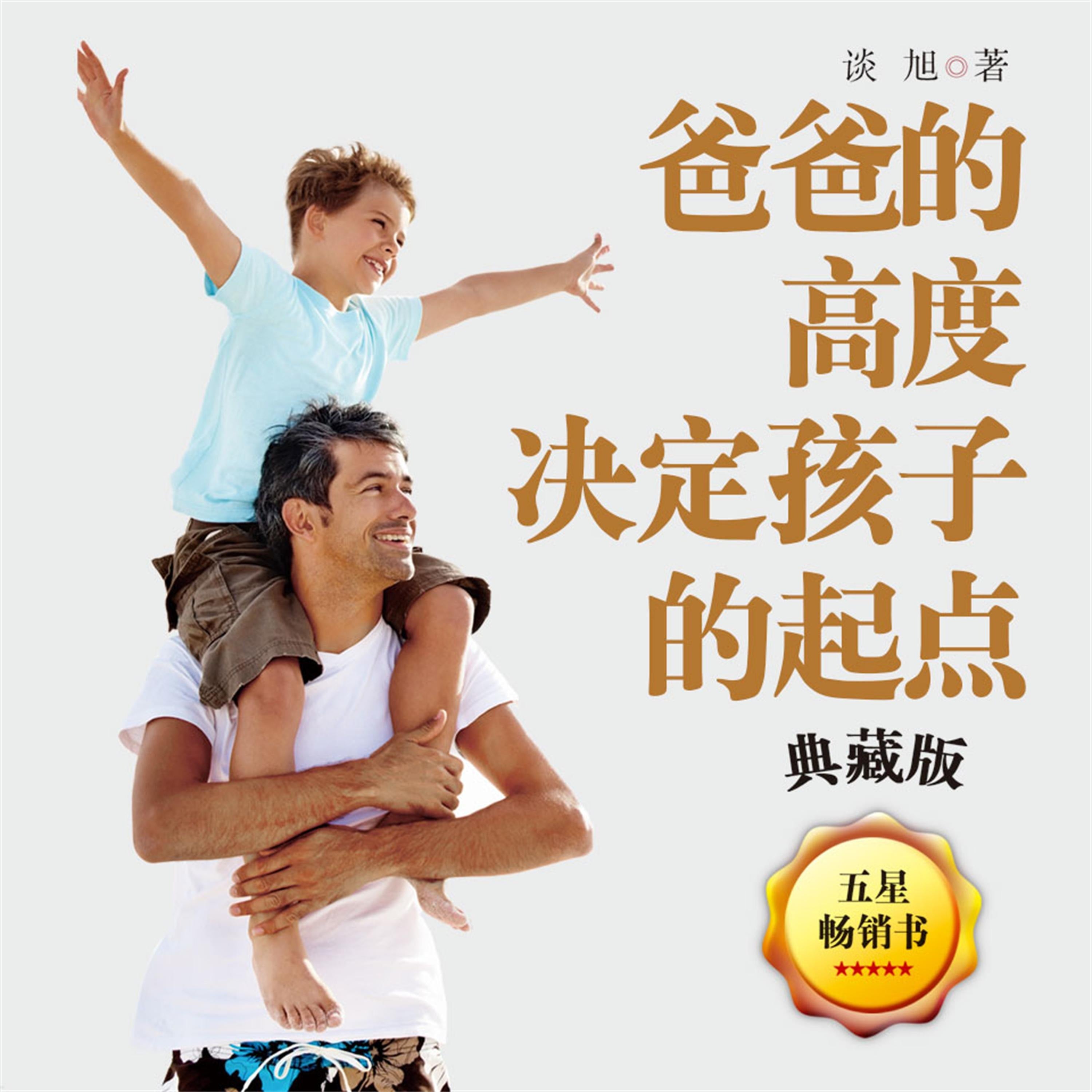 爸爸的高度,决定孩子的起点