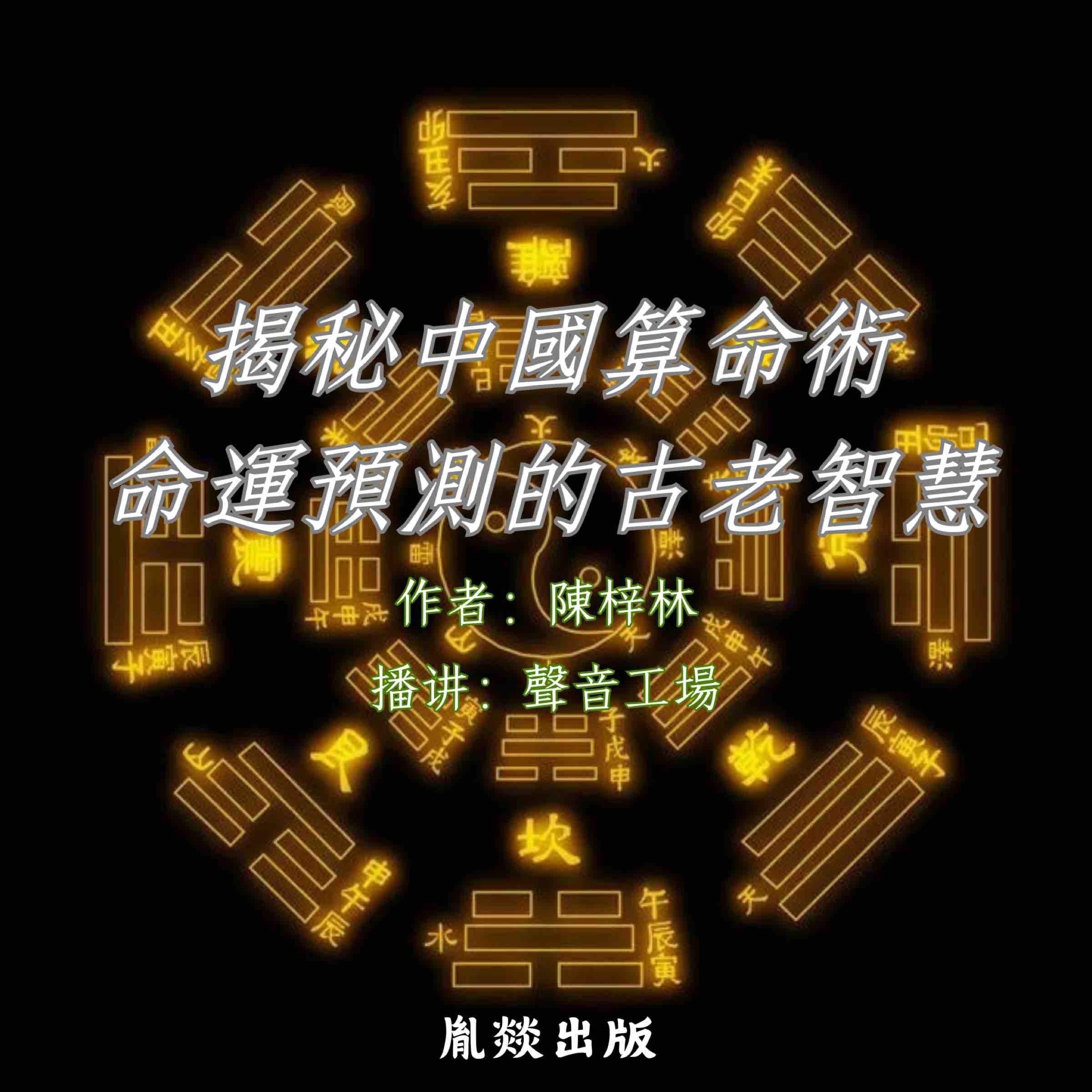 揭秘中国算命术:命运预测的古老智慧
