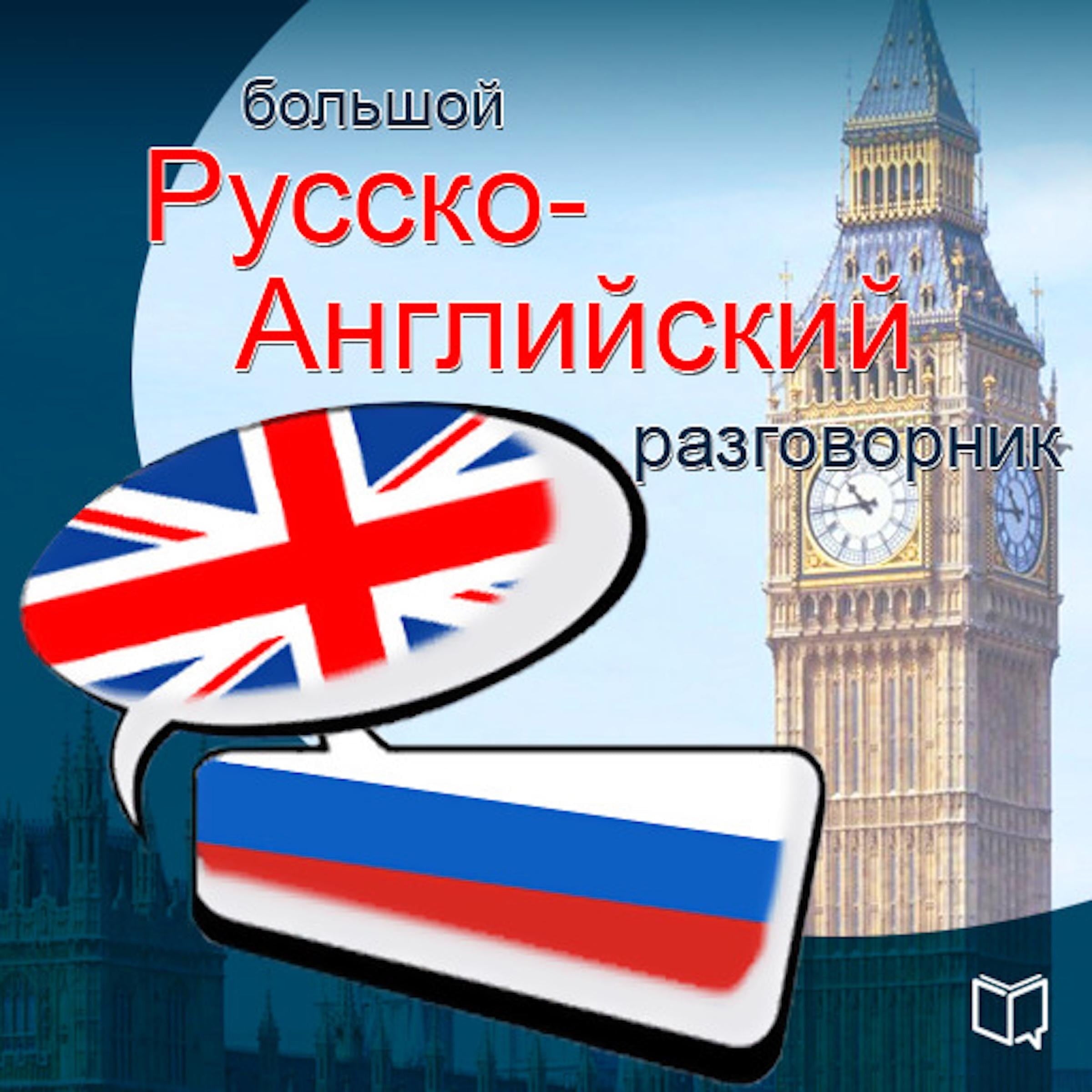 English. Universal phrasebook