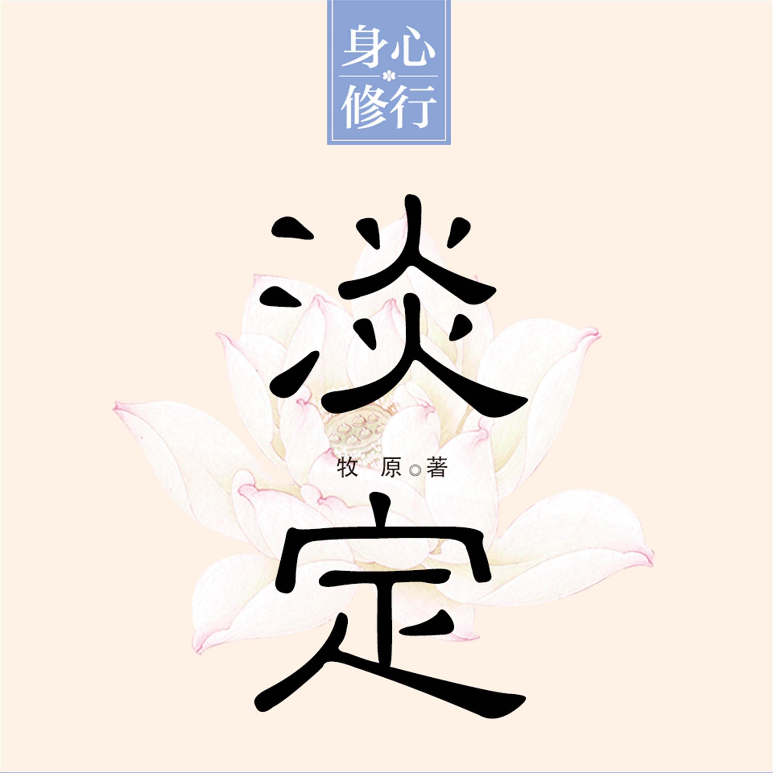 淡定
