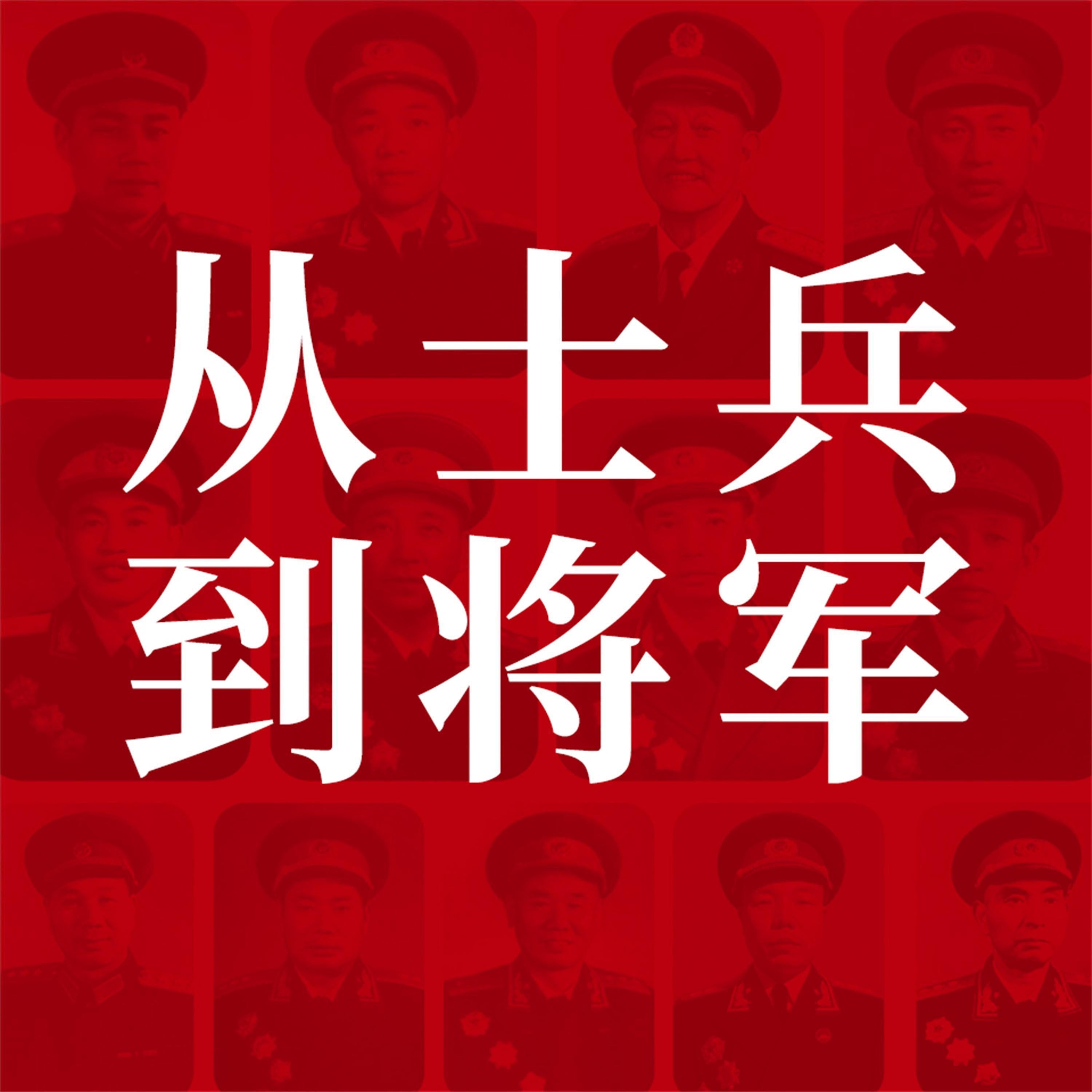 从士兵到将军:13位红小鬼到大将军的征战历程