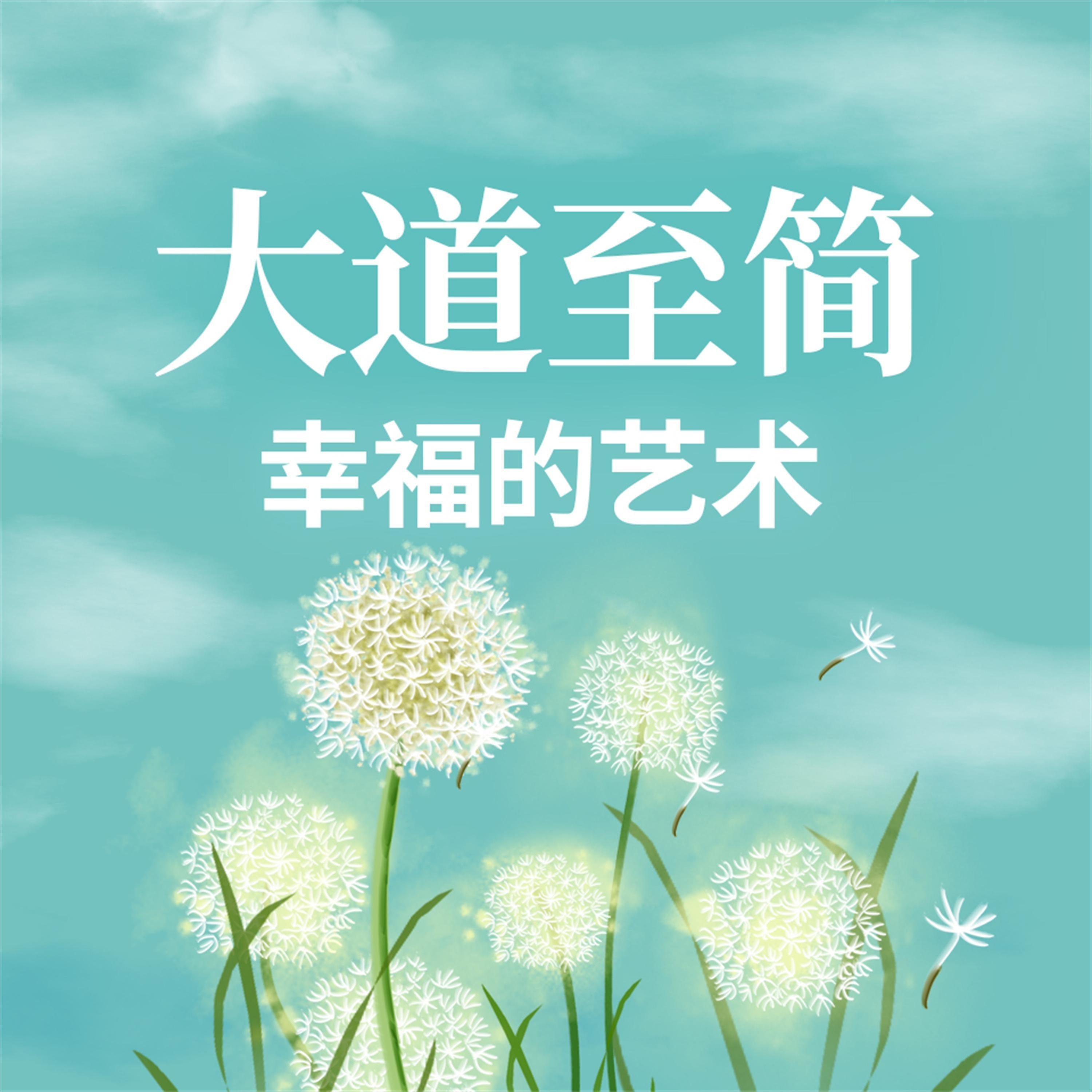 大道至简:幸福的艺术
