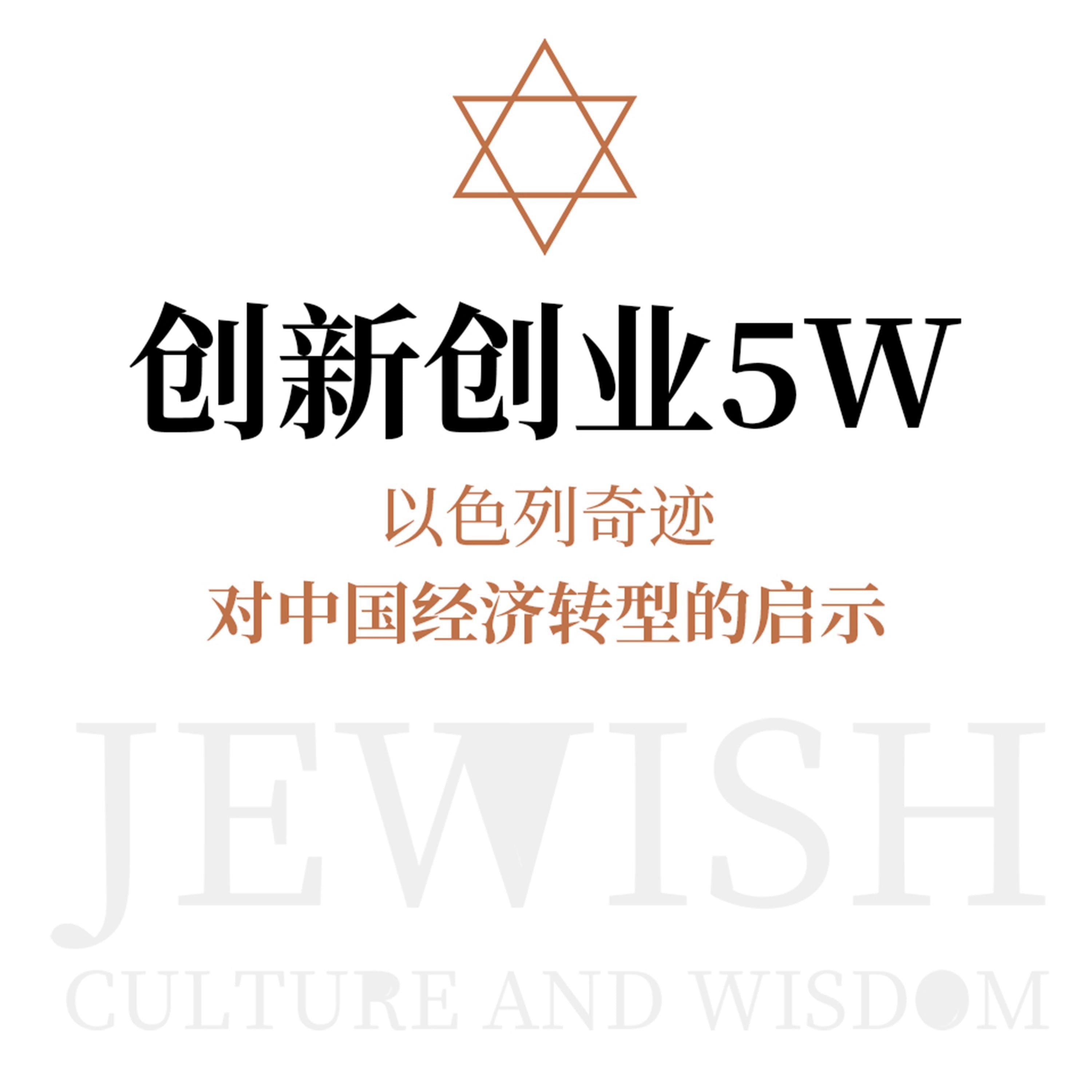 创新创业5W:以色列奇迹对中国经济转型的启示