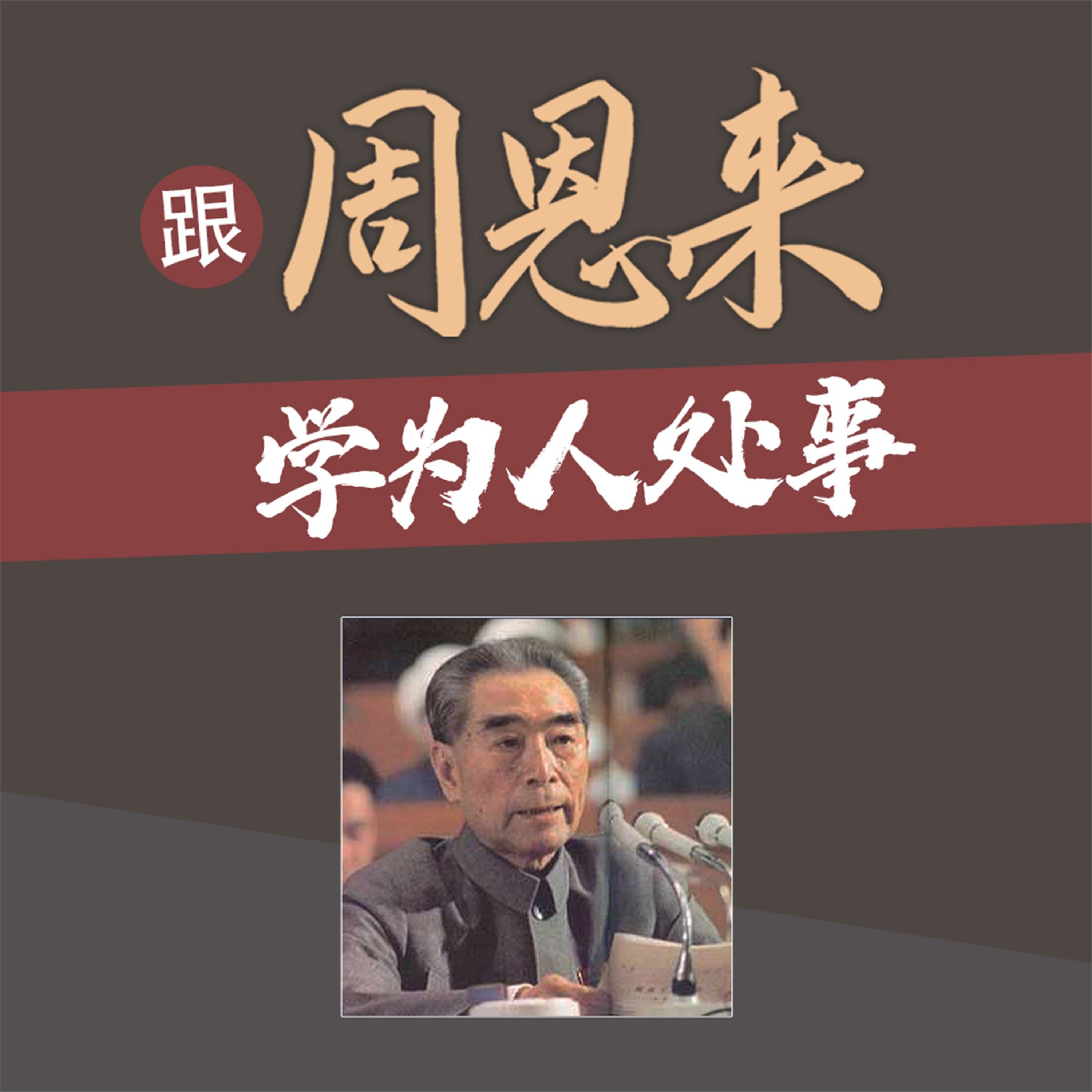 跟周恩来学为人处事