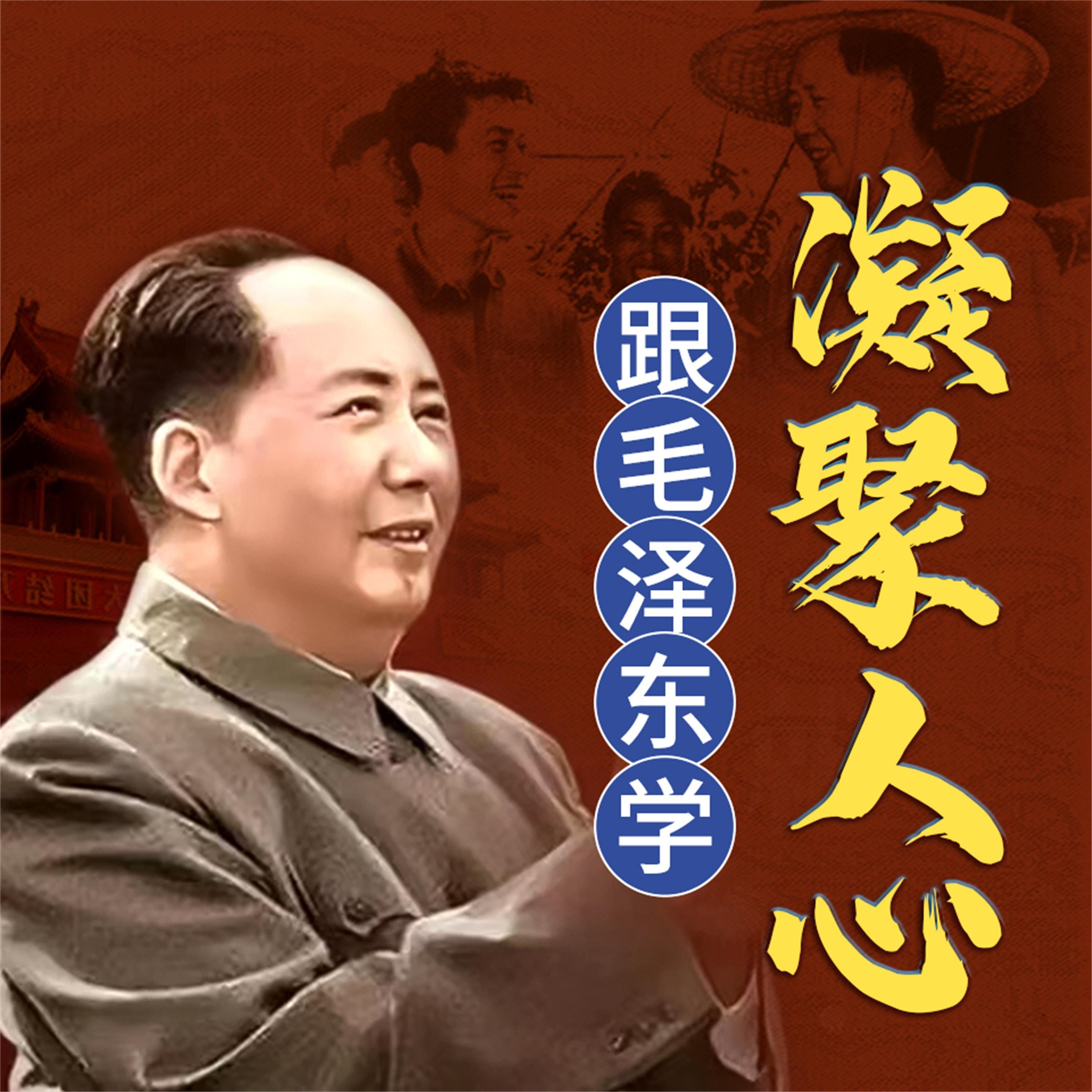 跟毛泽东学凝聚人心