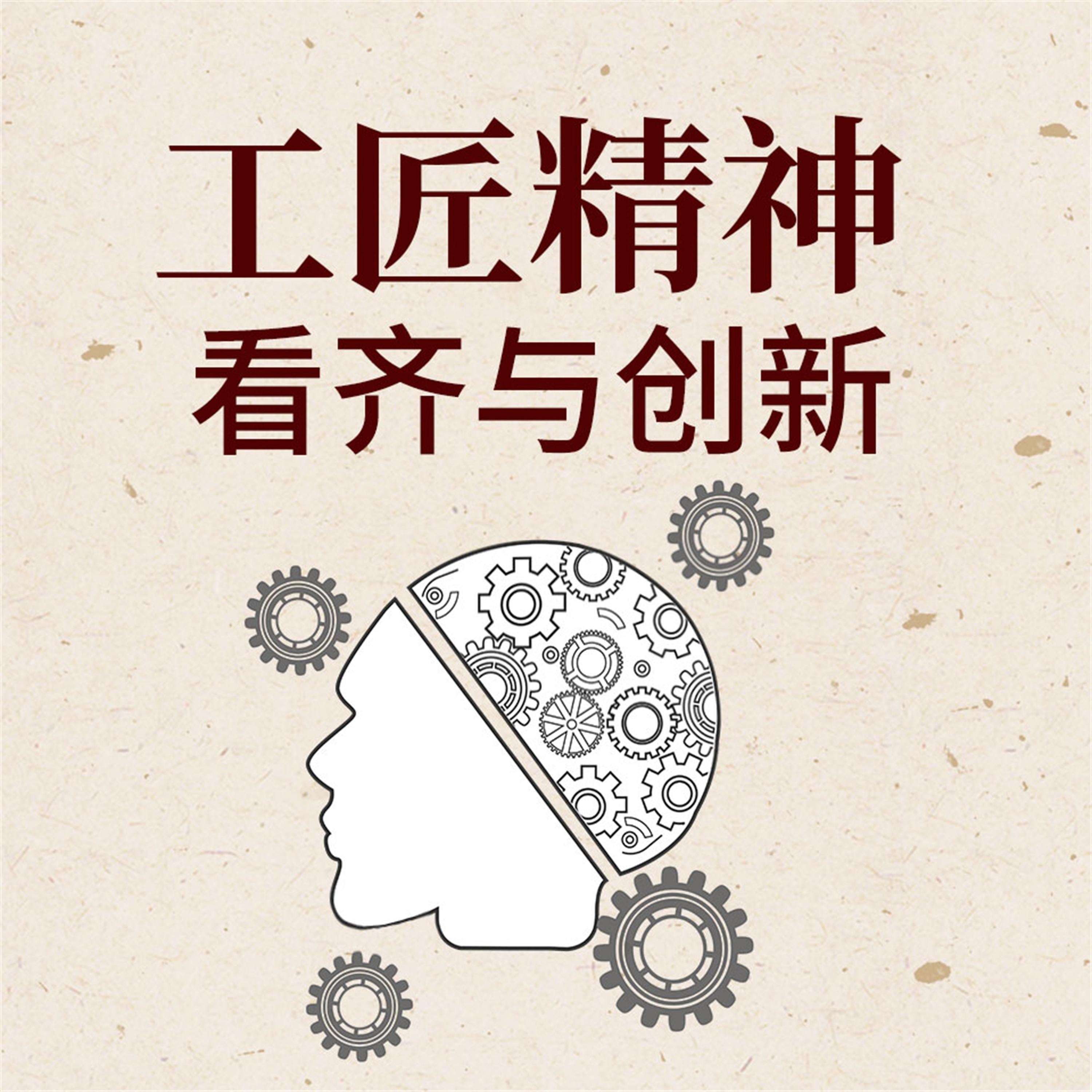 工匠精神:看齐与创新