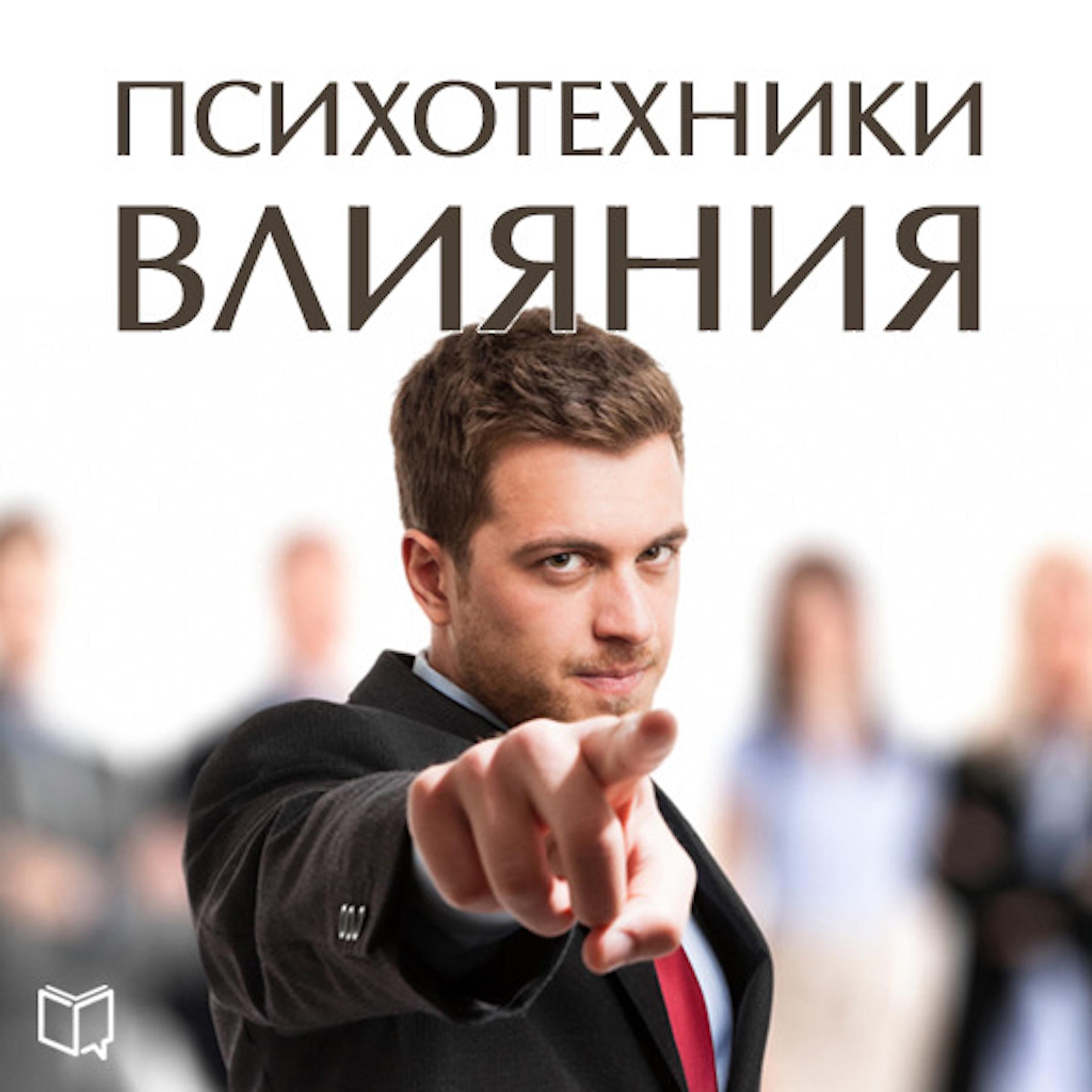 Psychological techniques of influence