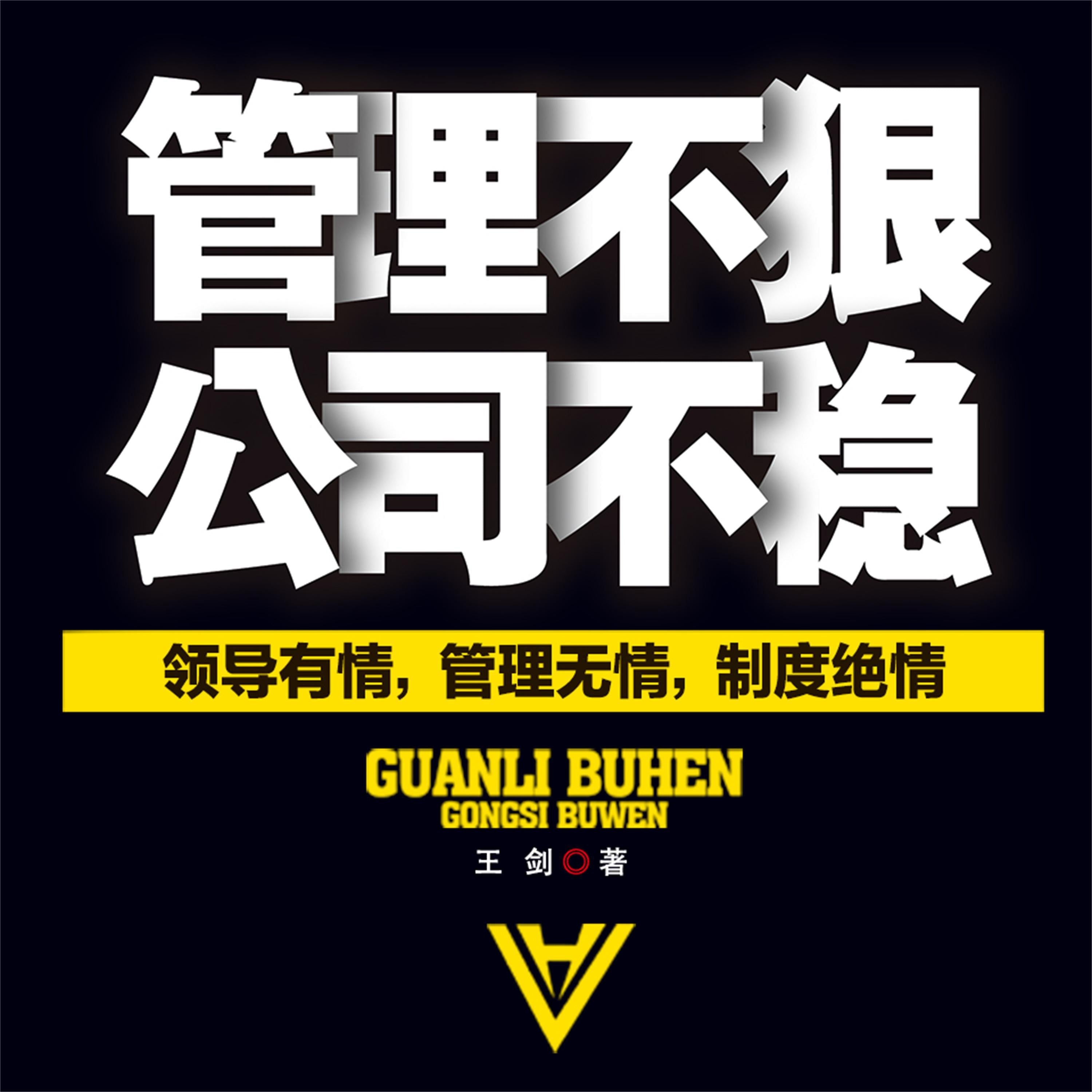 管理不狠,公司不稳