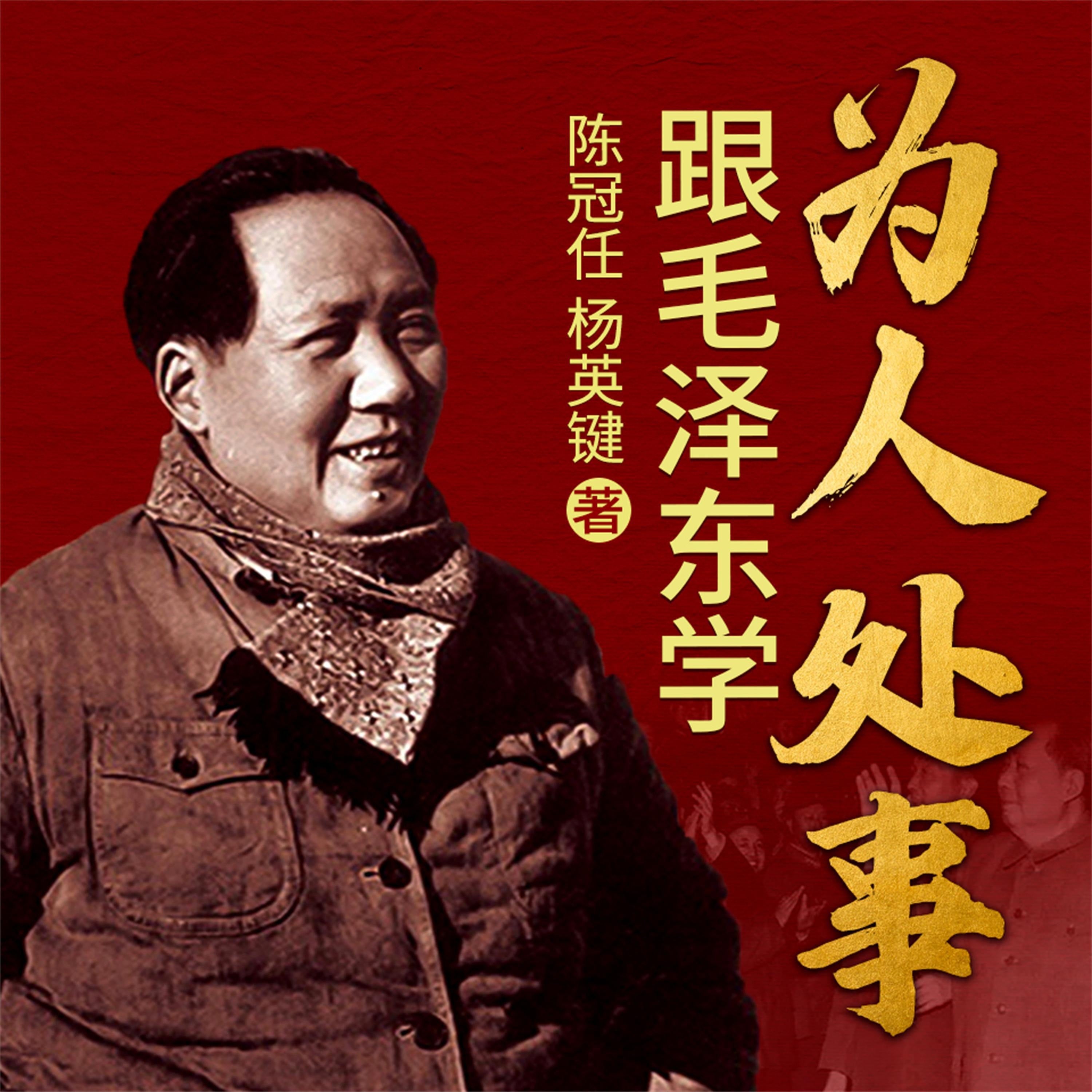 跟毛泽东学为人处事