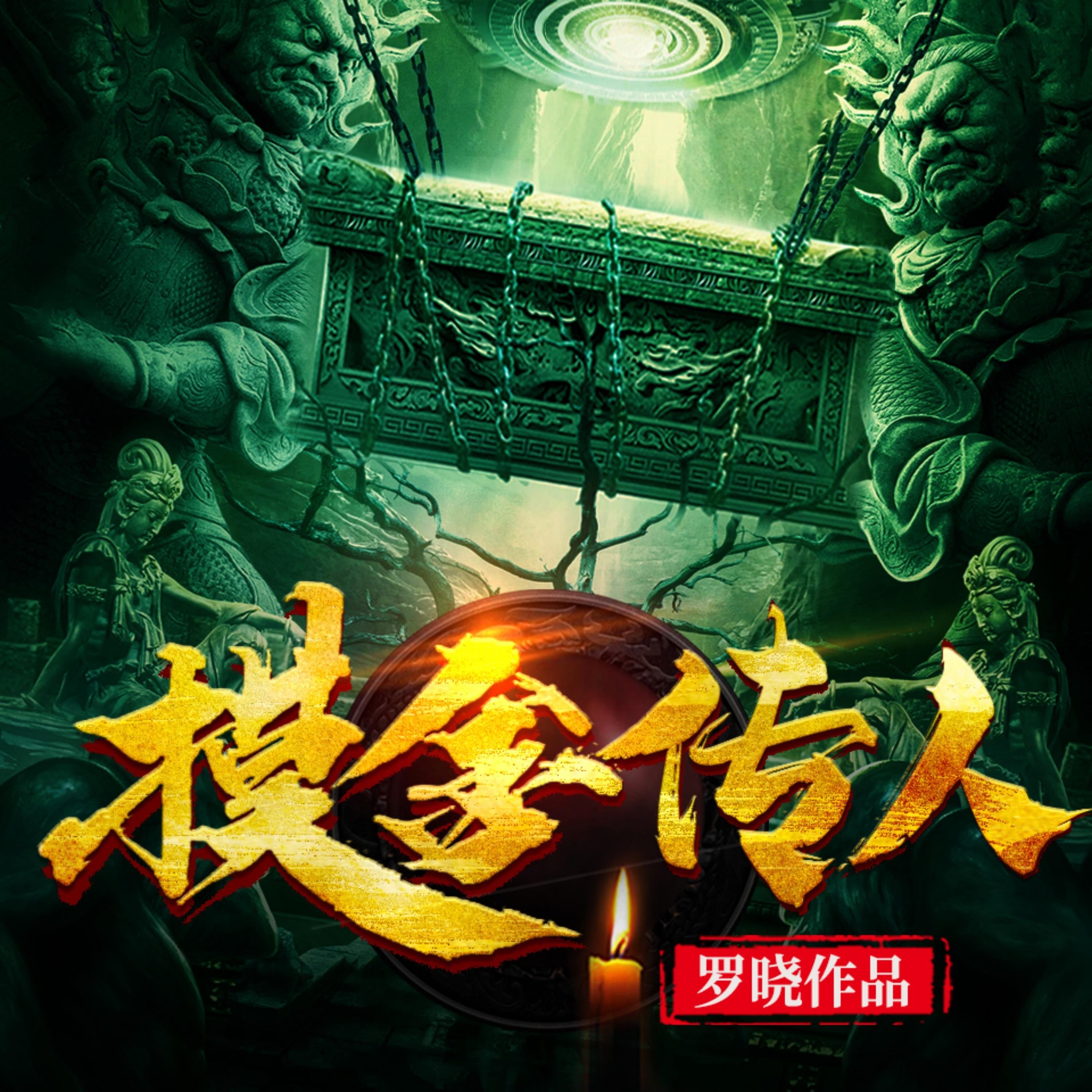 摸金傳人1 | 懸疑探險•盜墓鑒寶
