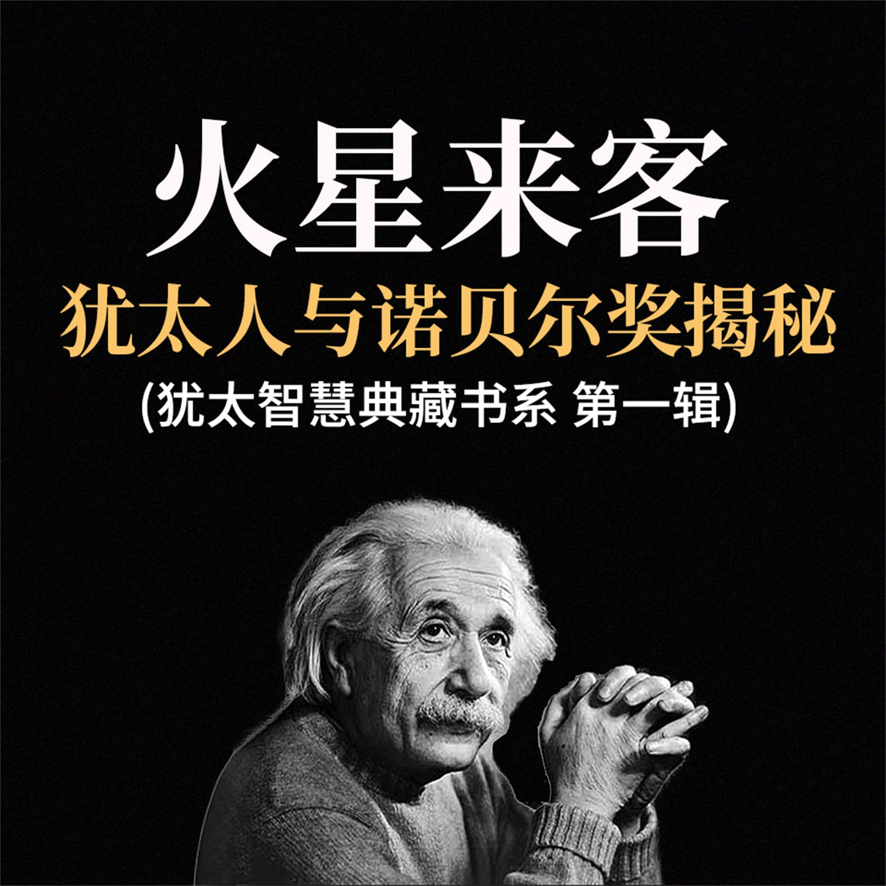火星来客:犹太人与诺贝尔奖揭秘(犹太智慧典藏书系 第一辑)