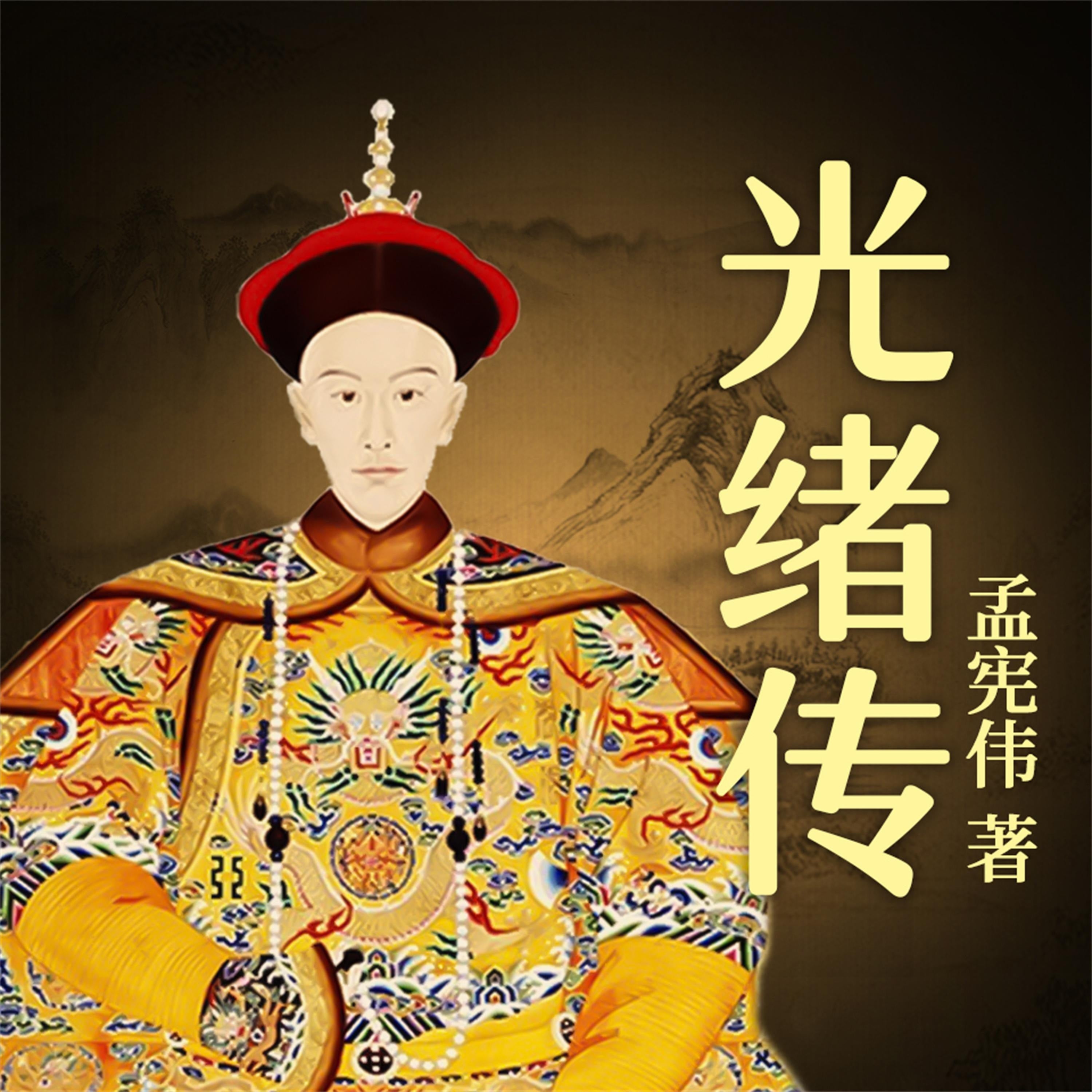 光绪传