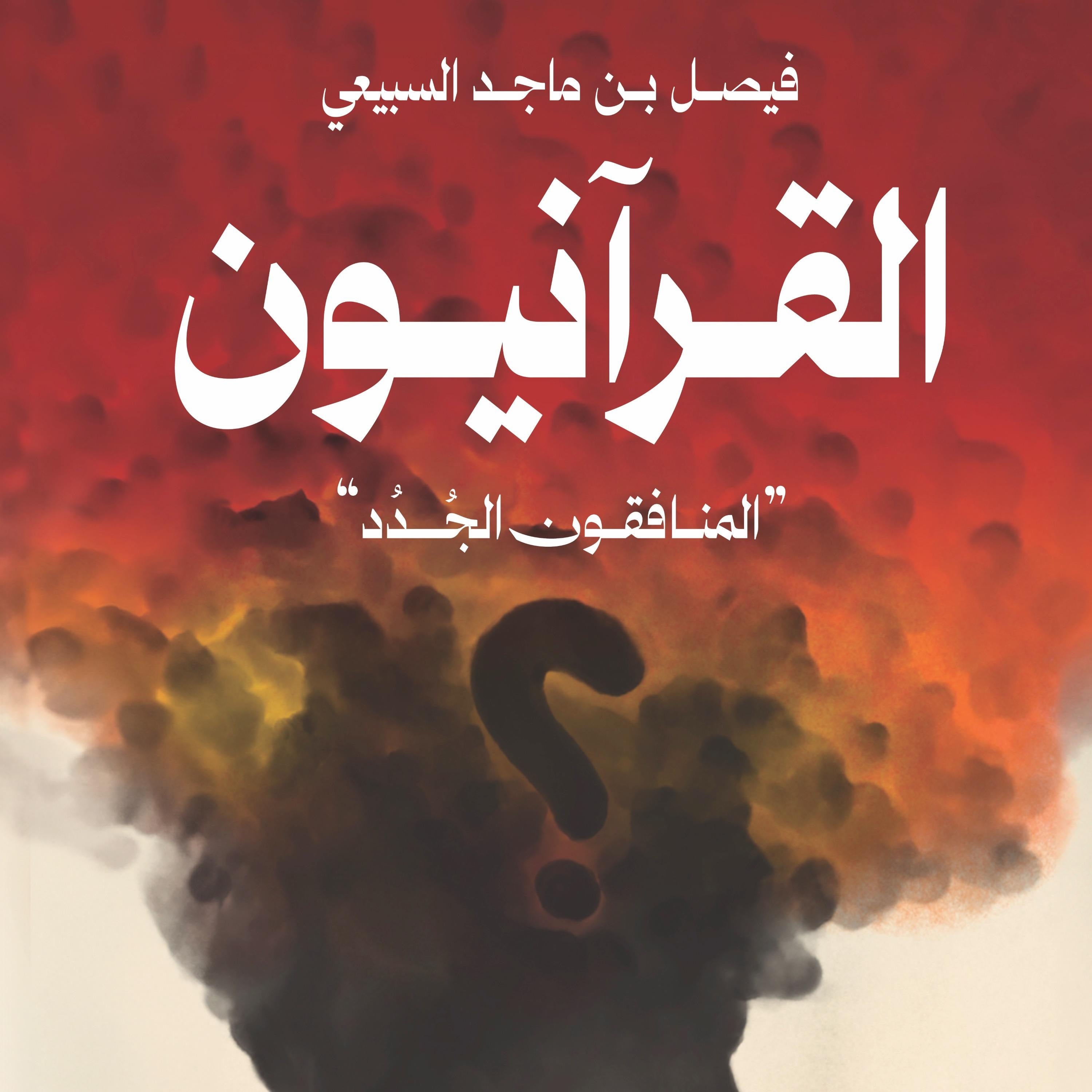 القرآنيون