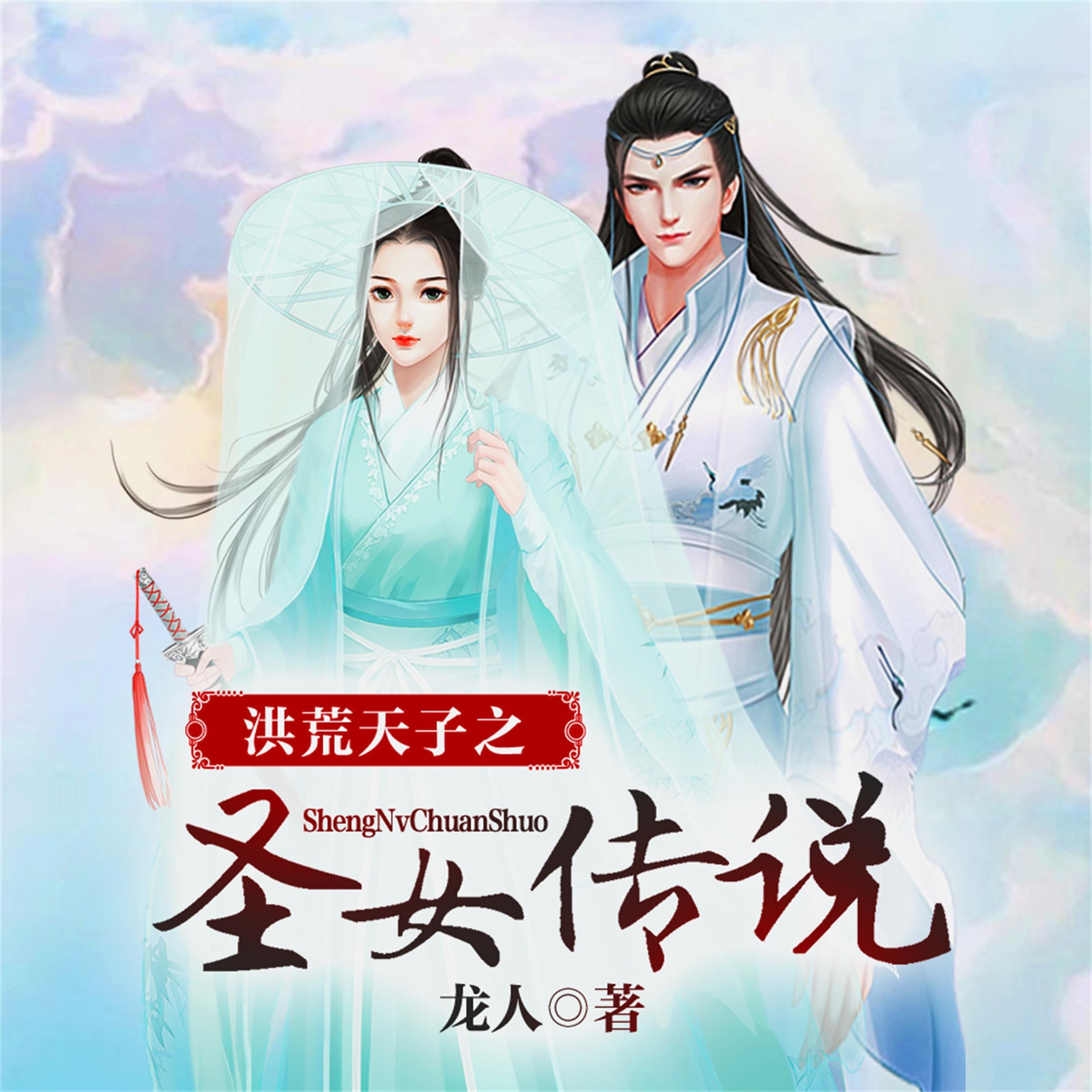 洪荒天子之圣女传说(多人广播剧)