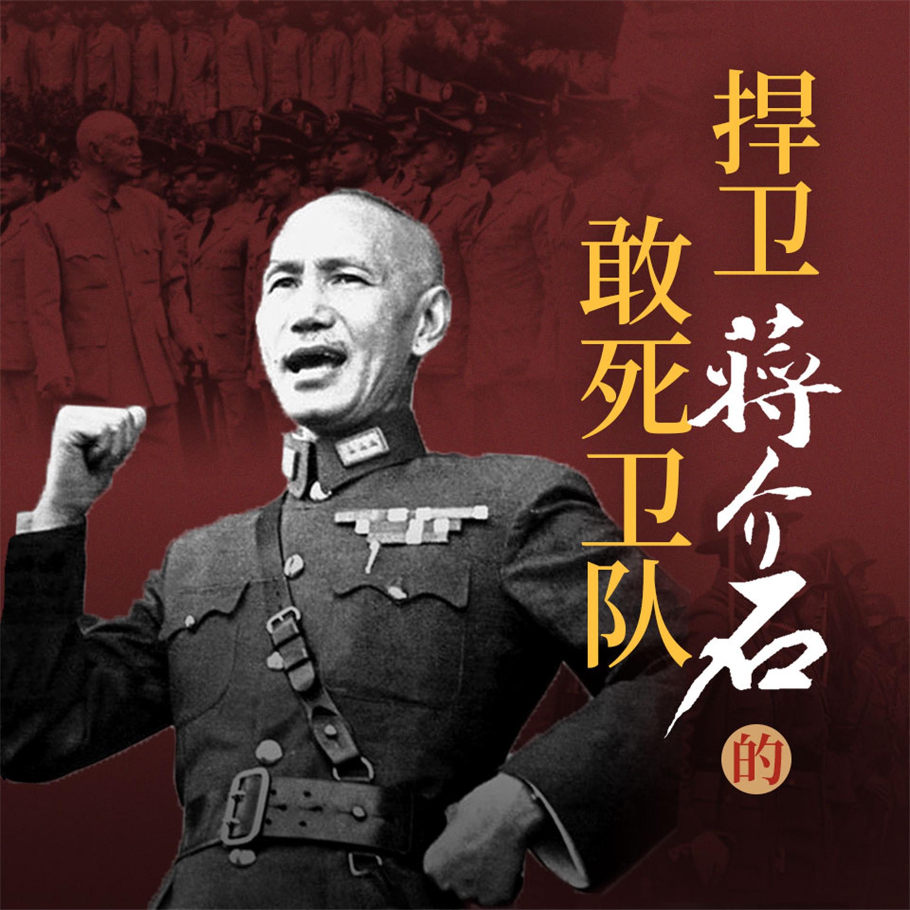 捍卫蒋介石的敢死卫队