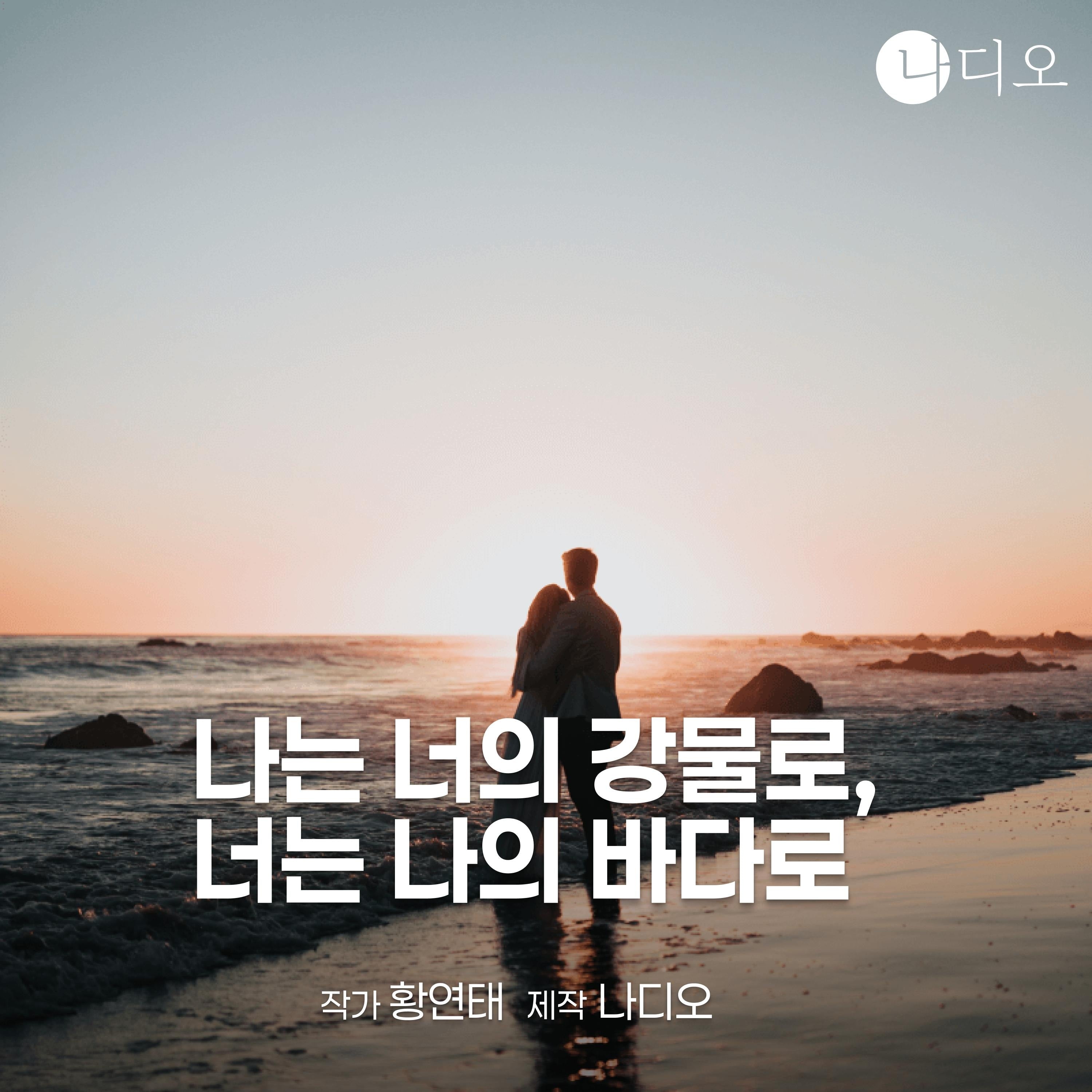 나는 너의 강물로, 너는 나의 바다로
