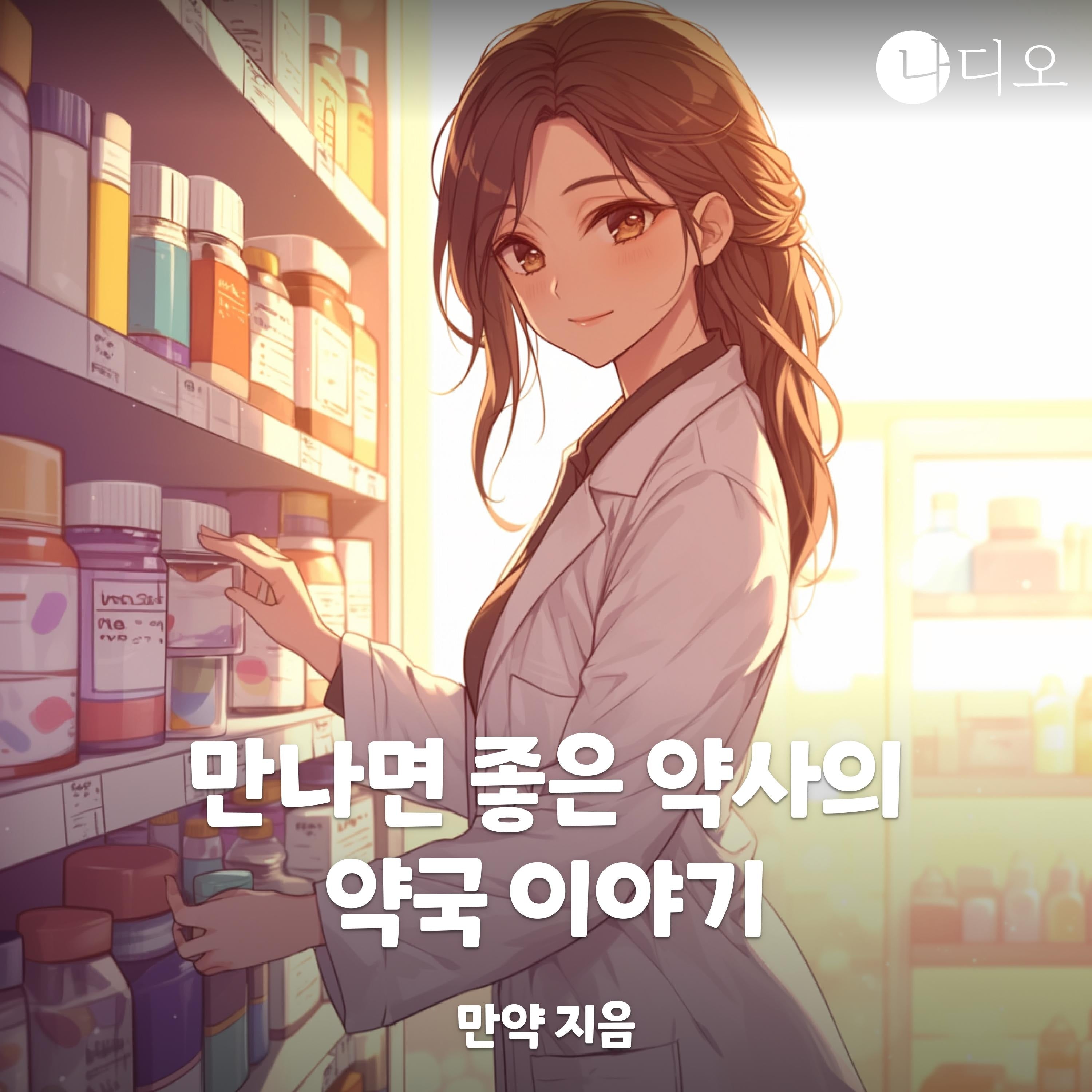 만나면 좋은 약사의 약국 이야기