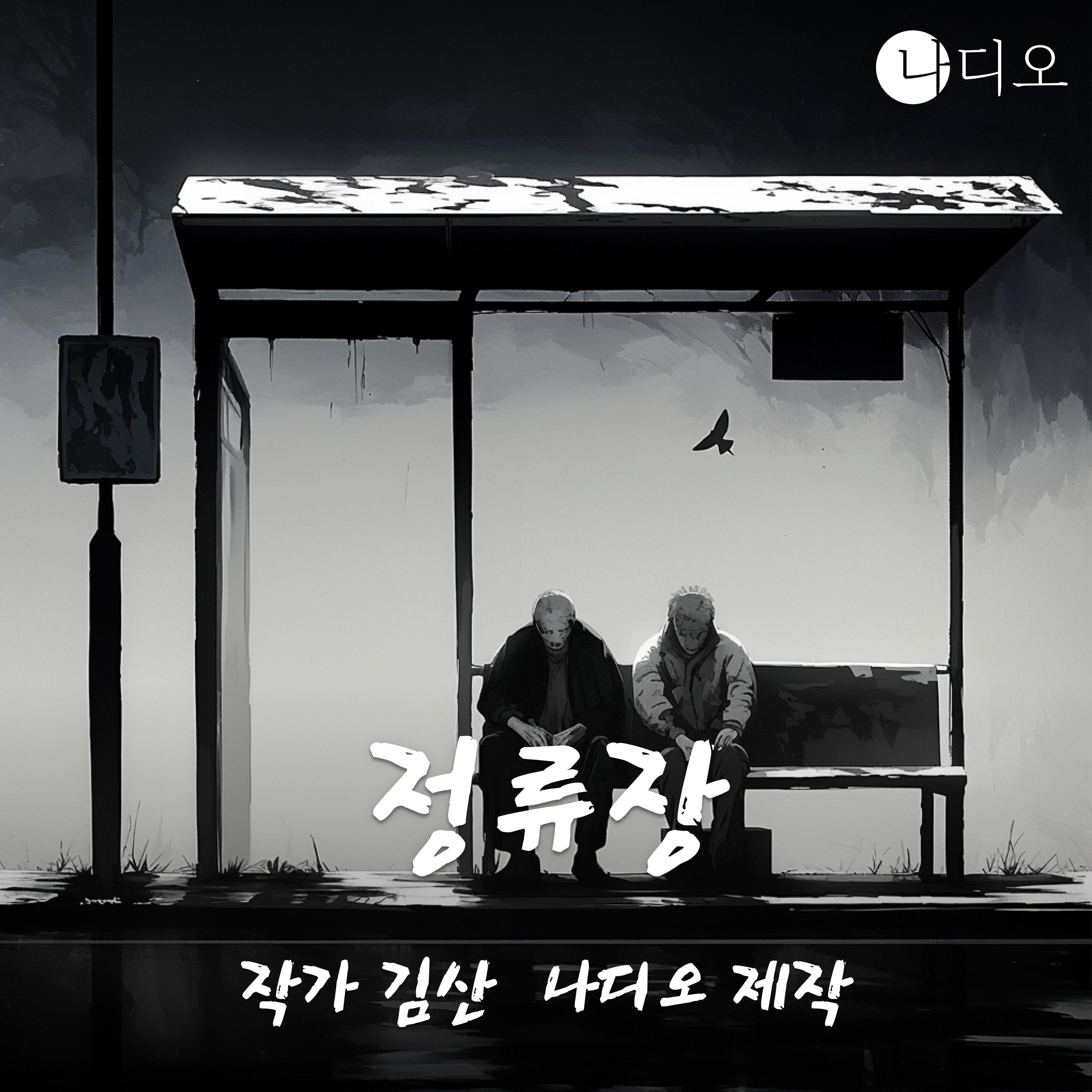 정류장