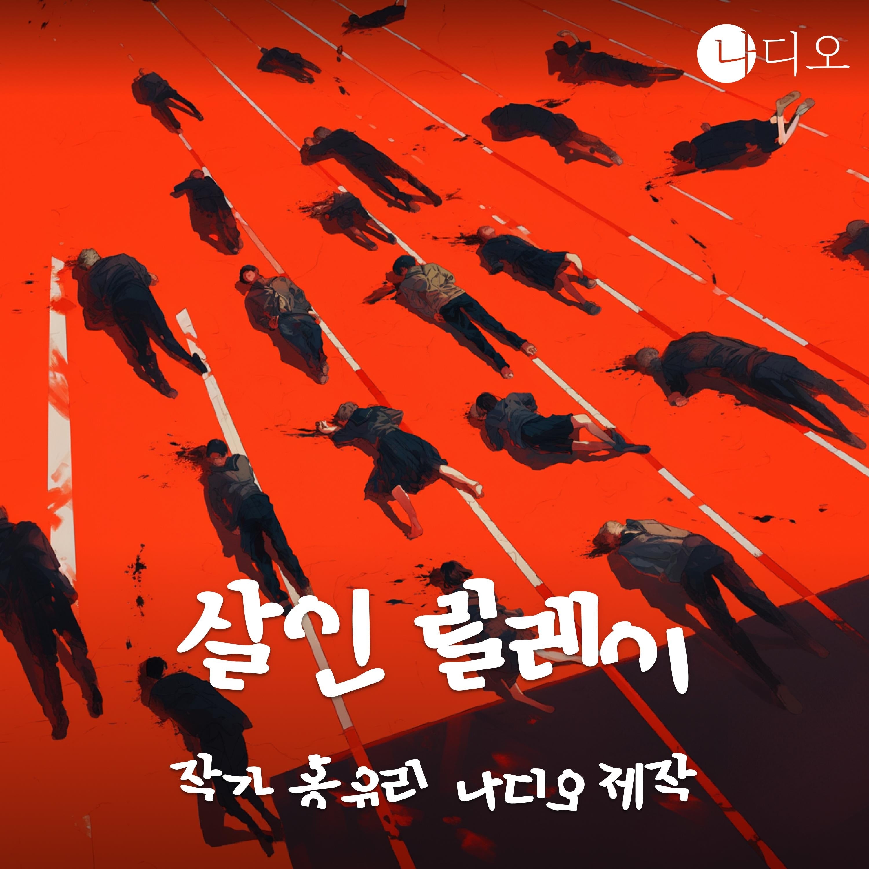 살인 릴레이