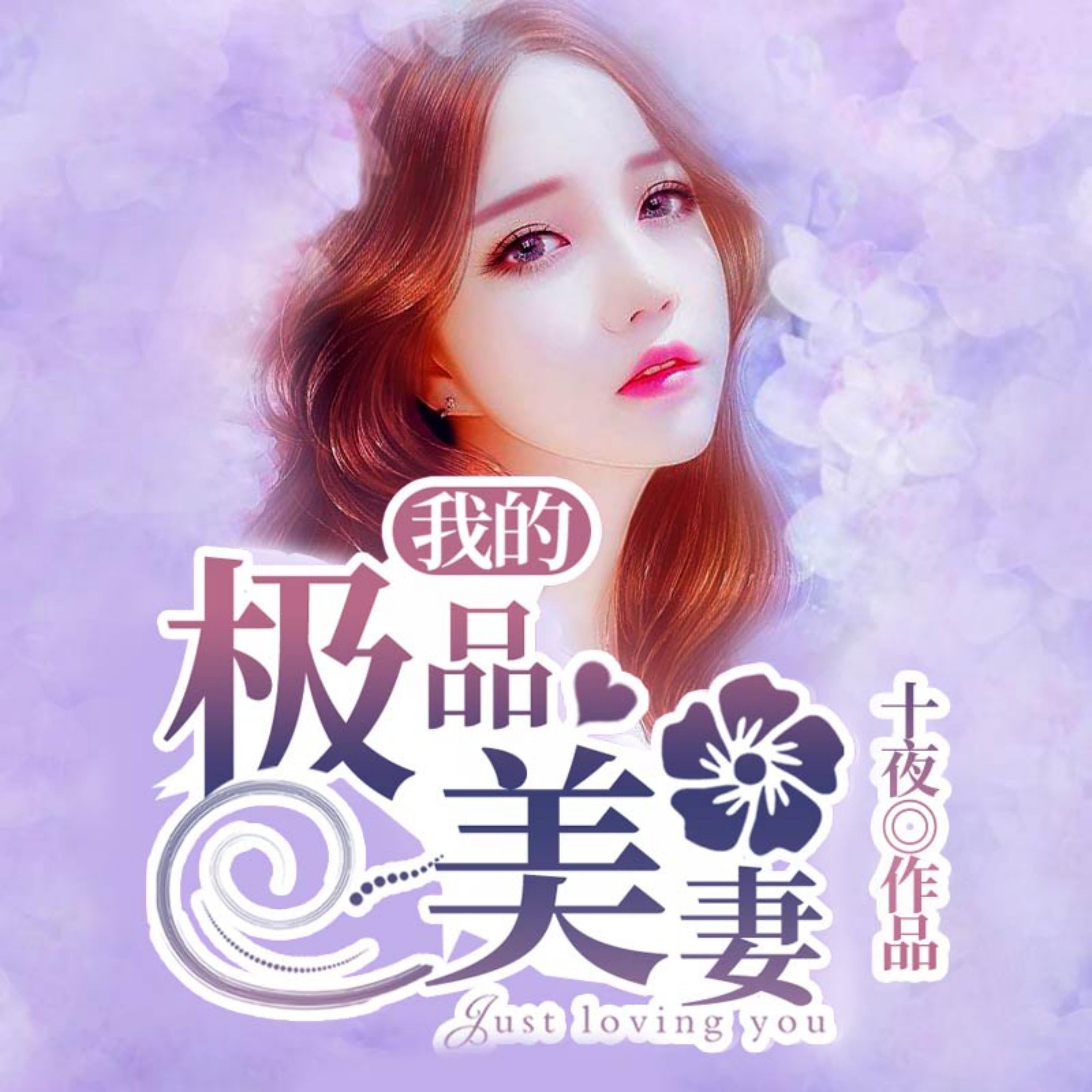 我的極品美妻1|假夫妻真愛,女強逆襲