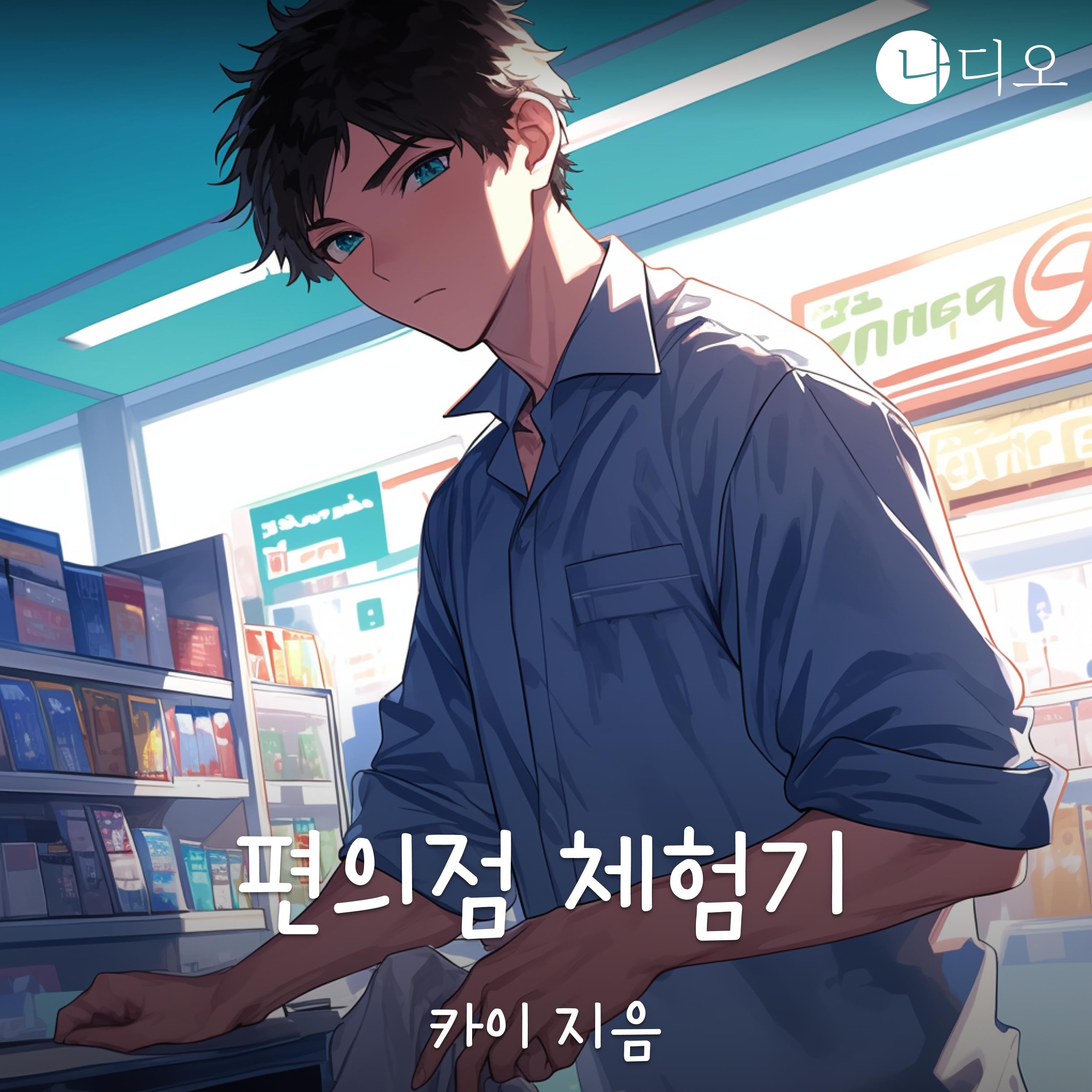 편의점 체험기
