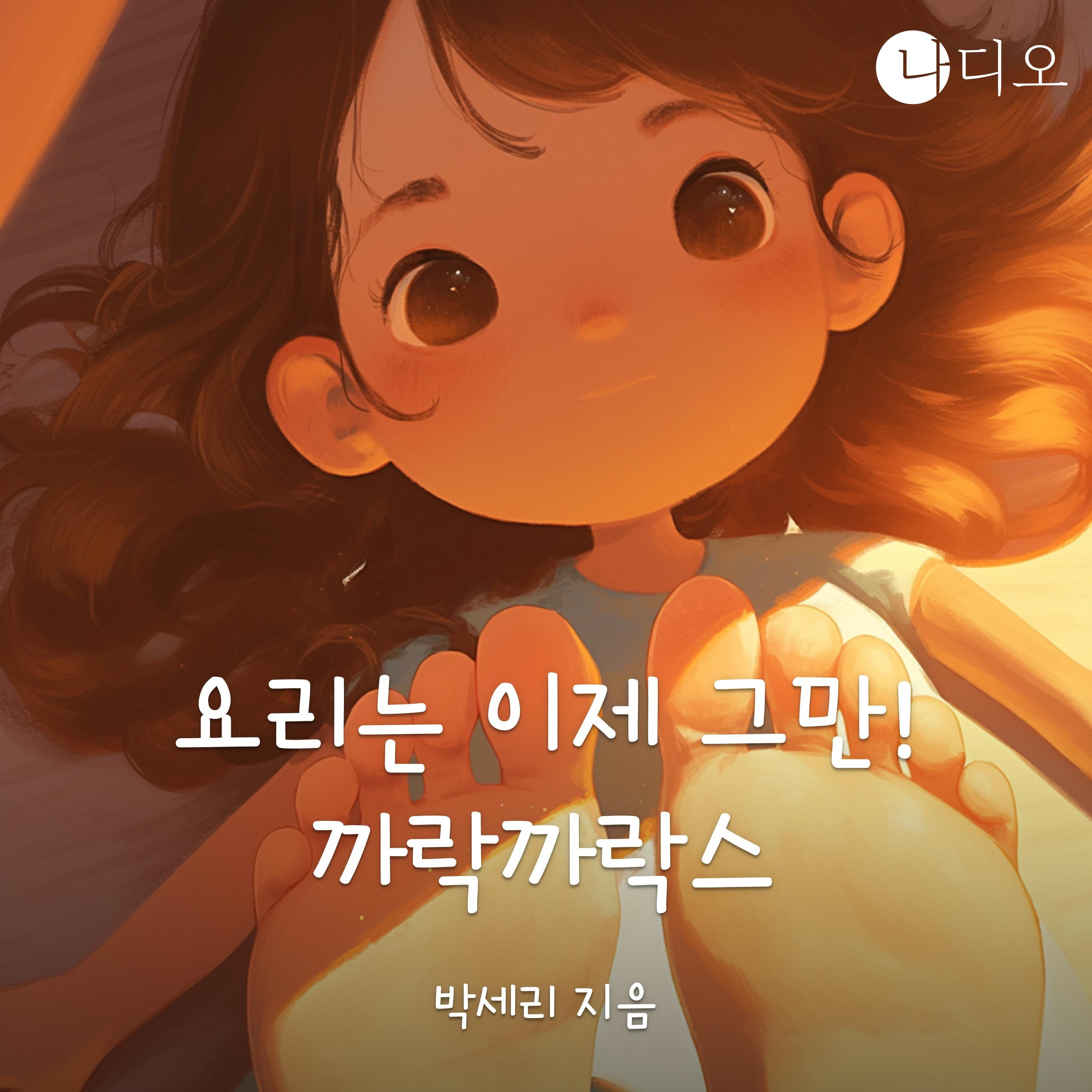 요리는 이제 그만! 까락까락스!