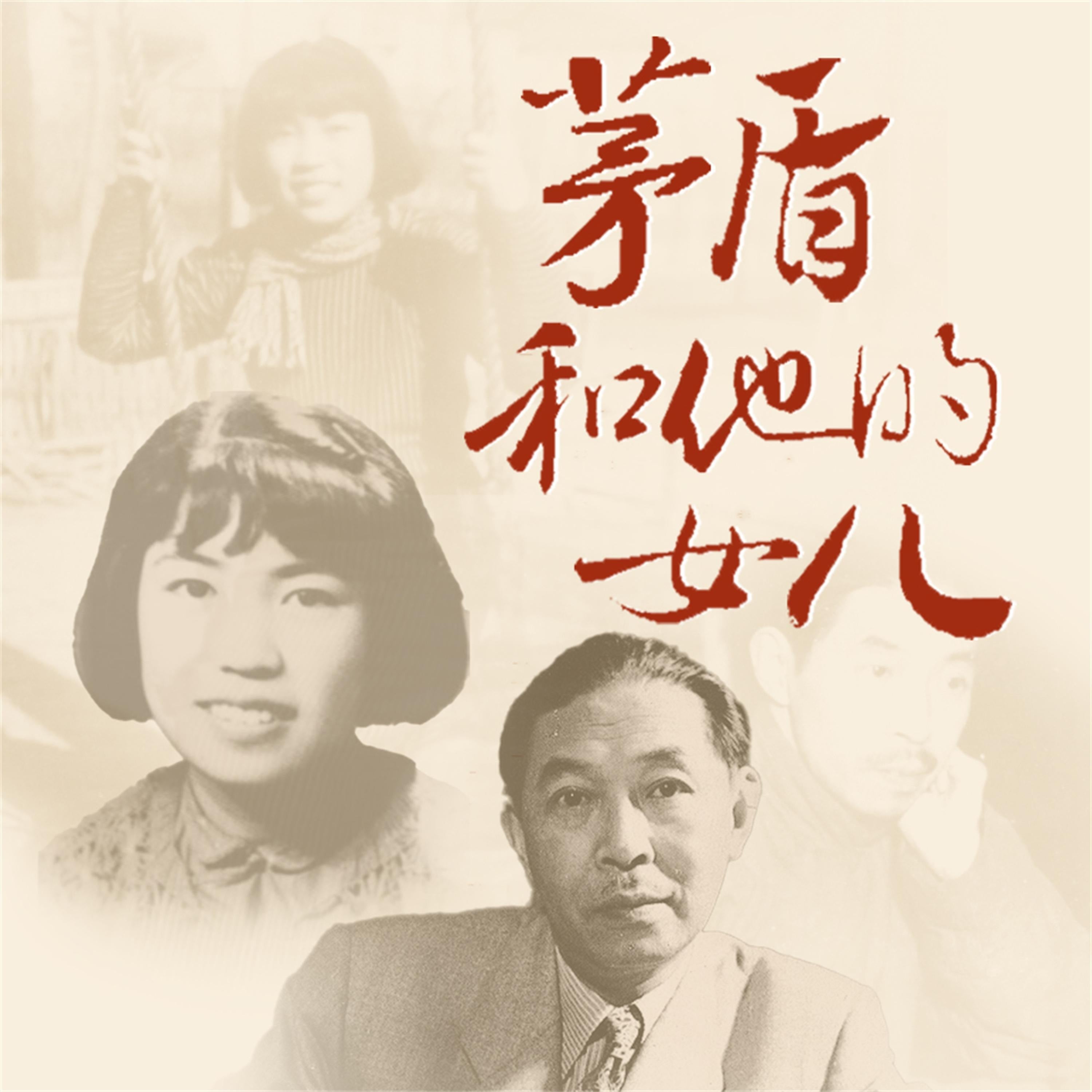 茅盾和他的女儿