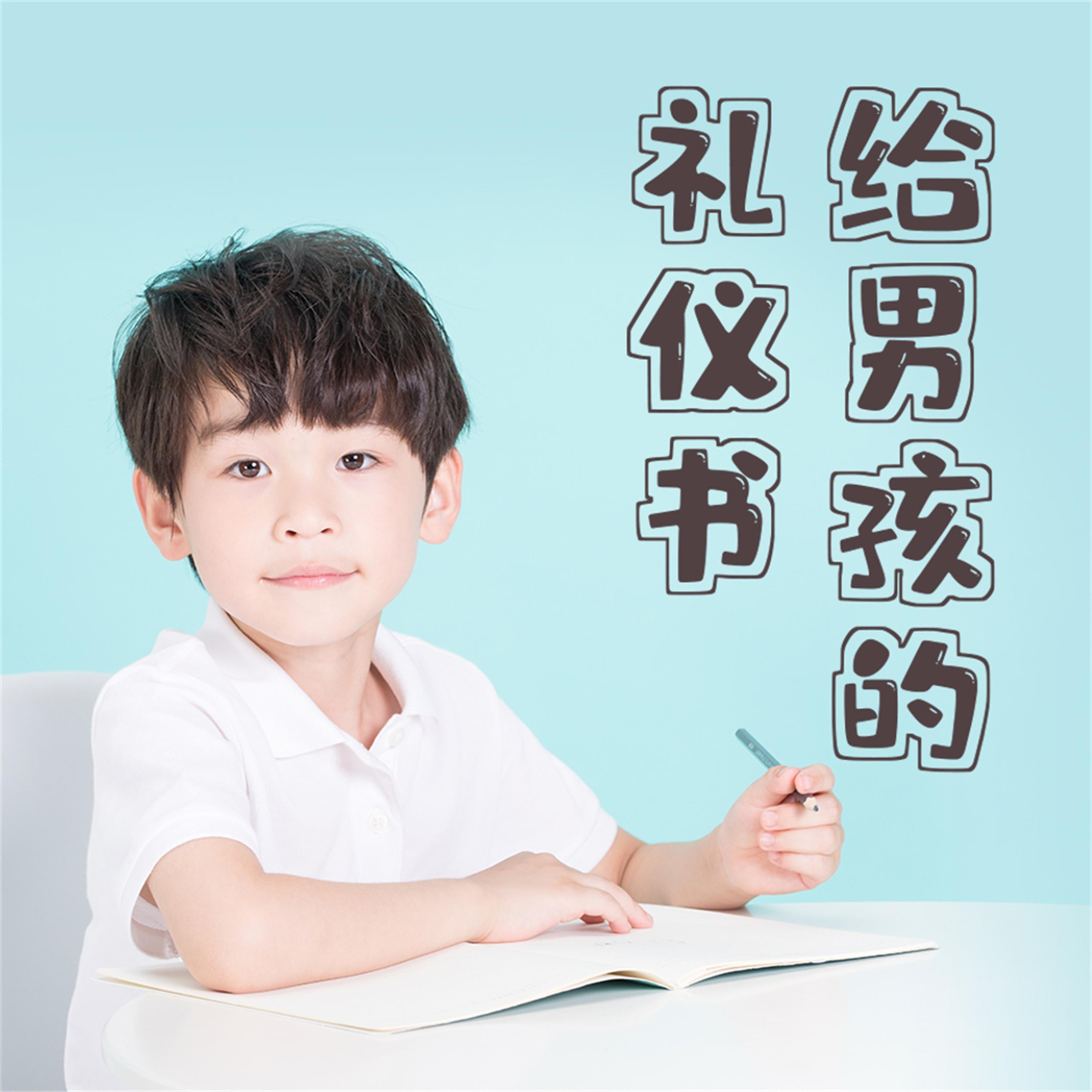 给男孩的礼仪书:内涵提升与有修养地待人处事
