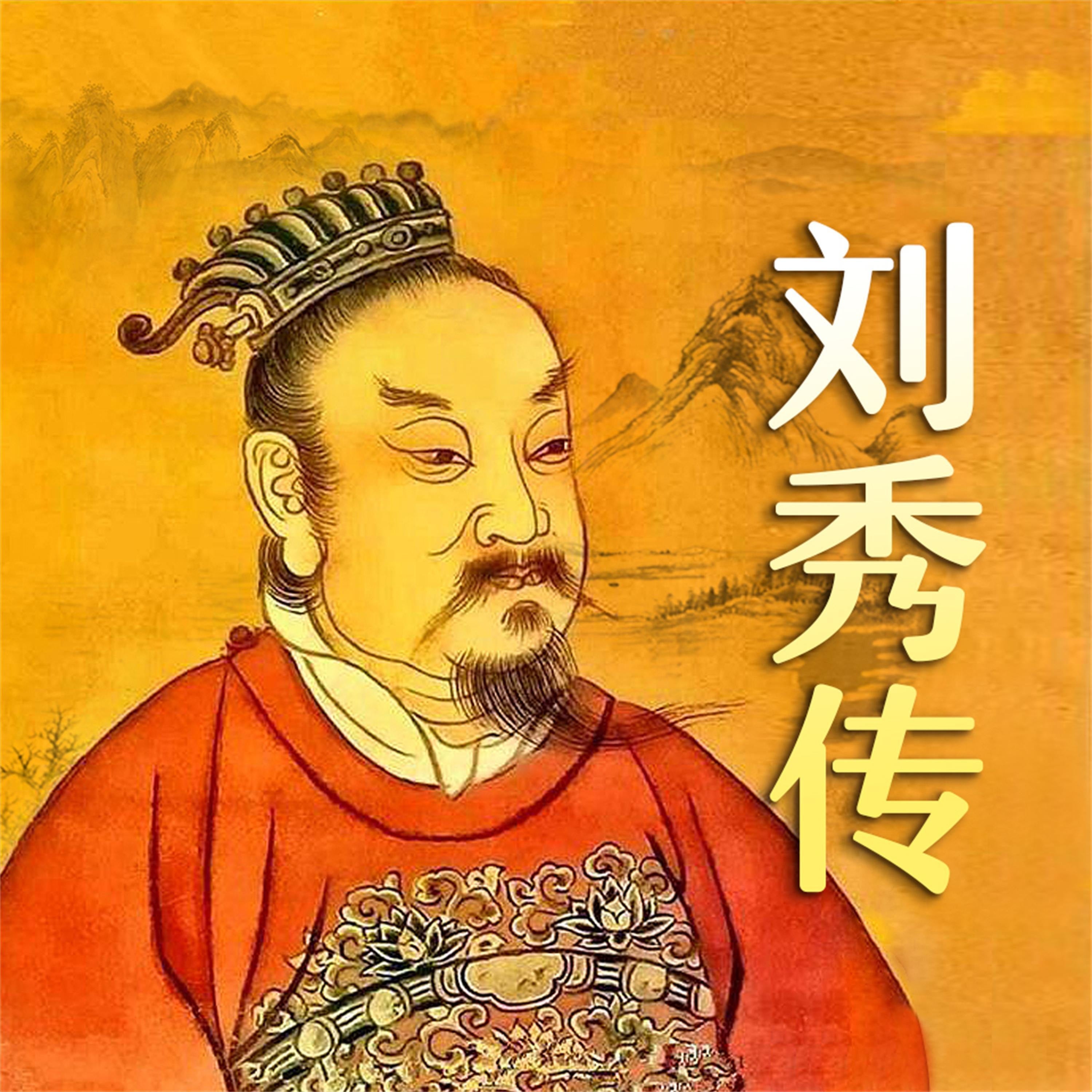 刘秀传