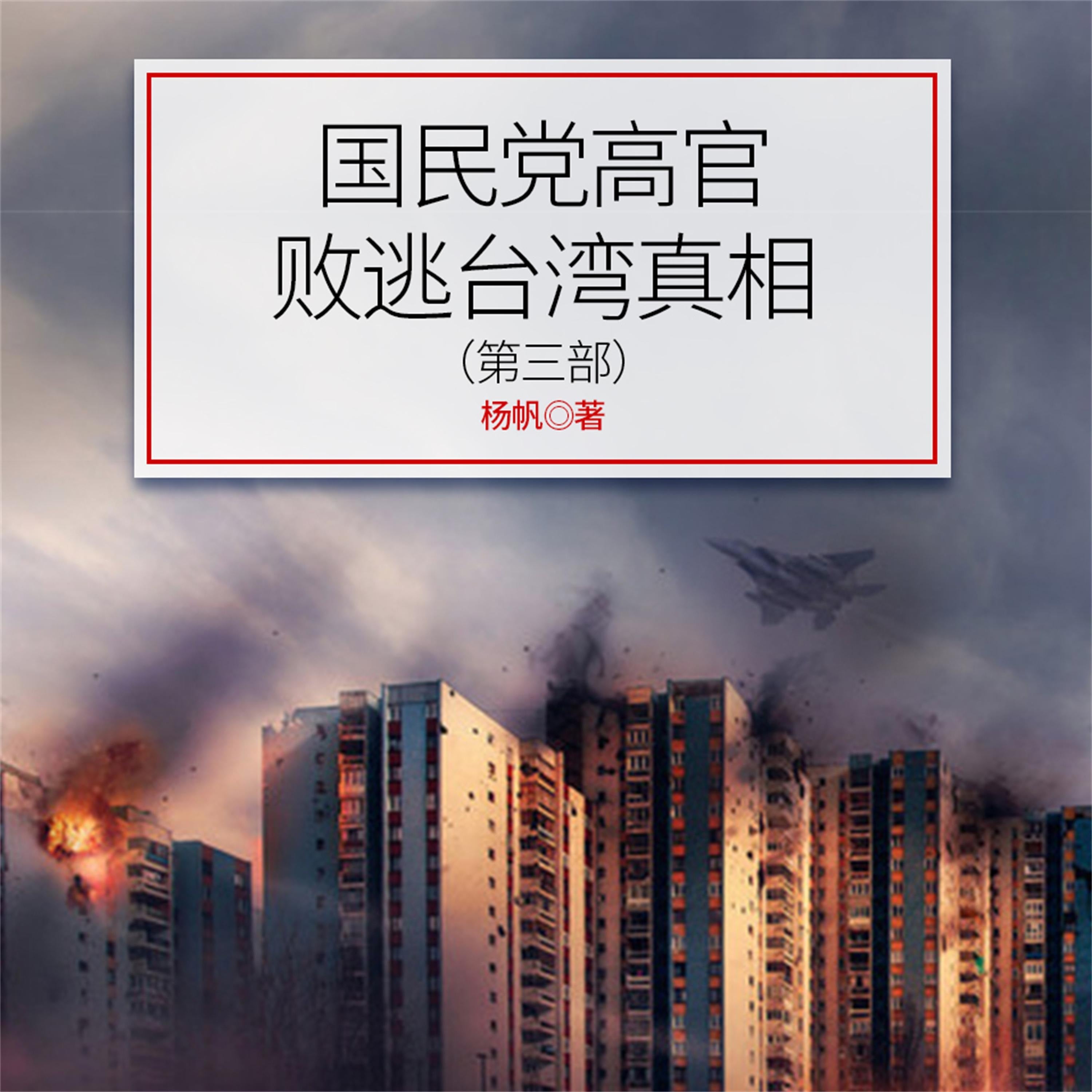 国民党高官败逃台湾真相(第3部)