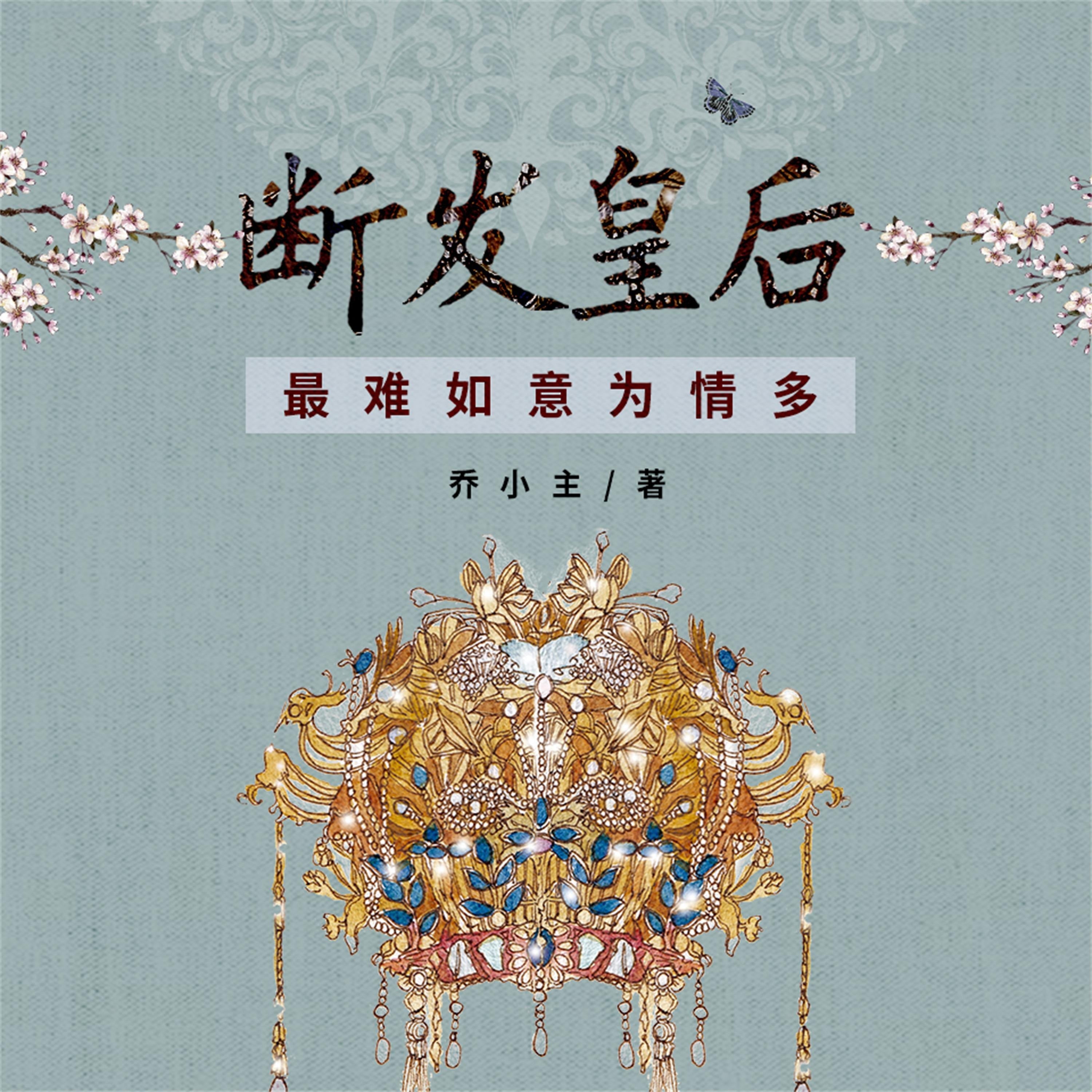 断发皇后:最难如意为情多