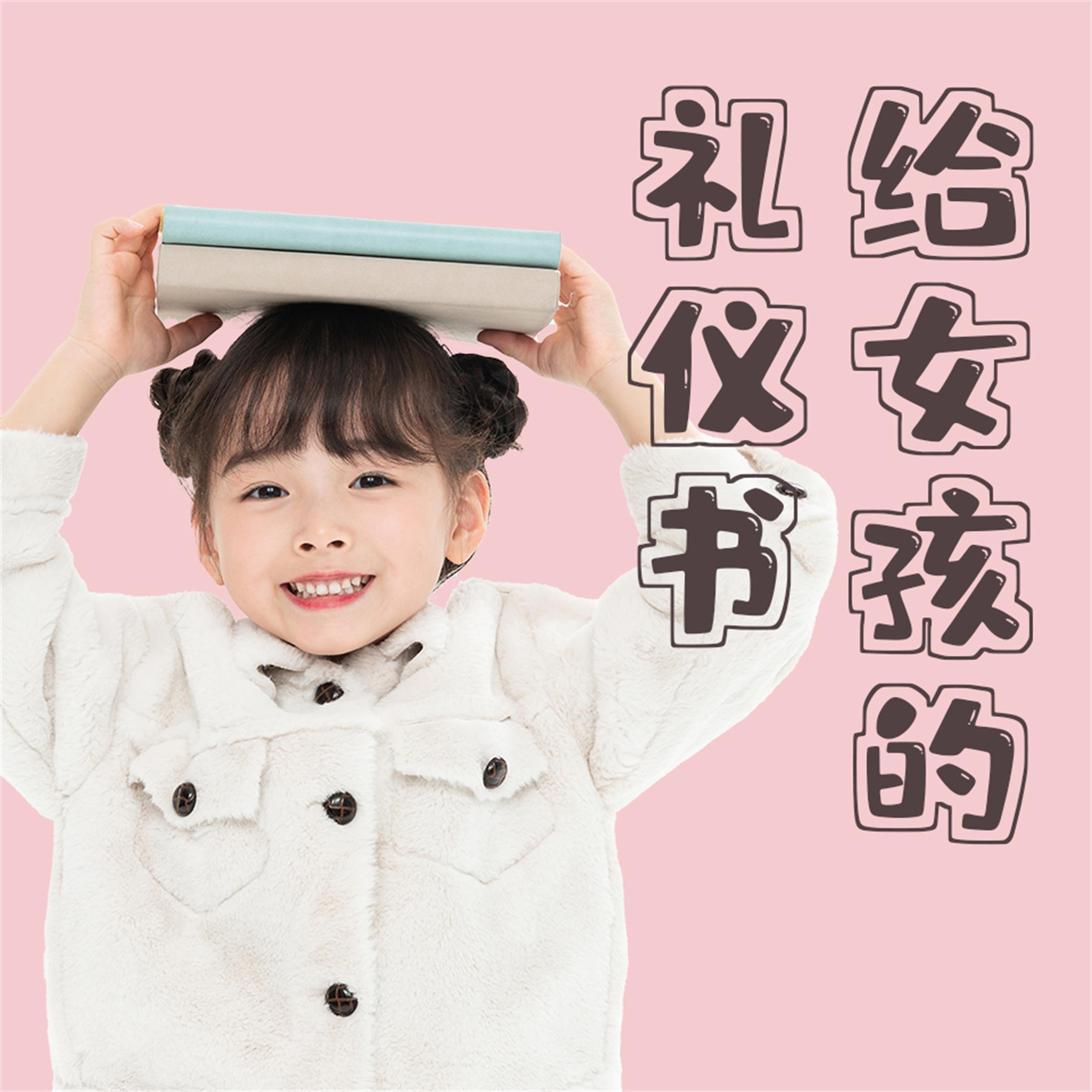 给女孩的礼仪书:得体行为与正确地待人处事