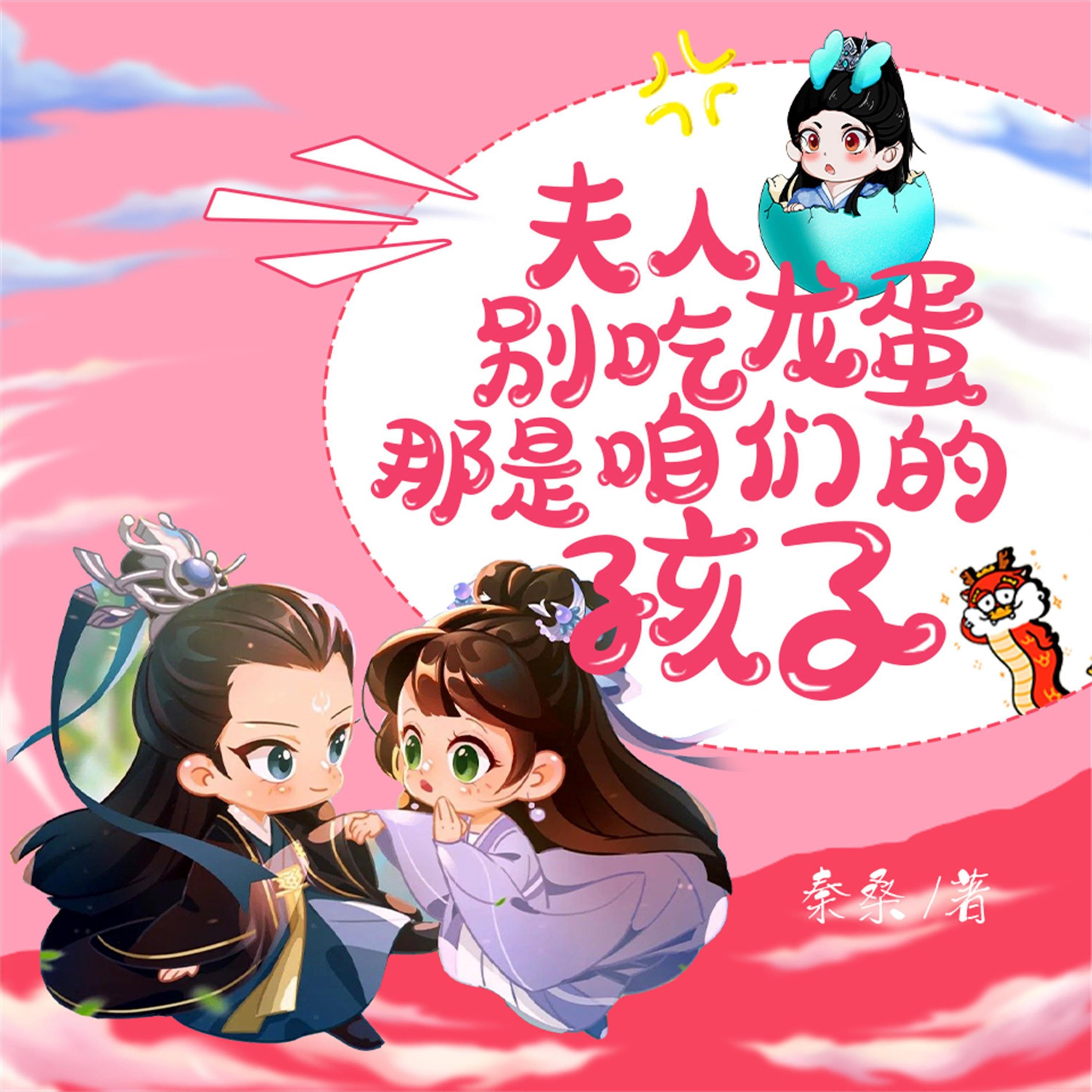夫人,别吃龙蛋,那是咱们的孩子