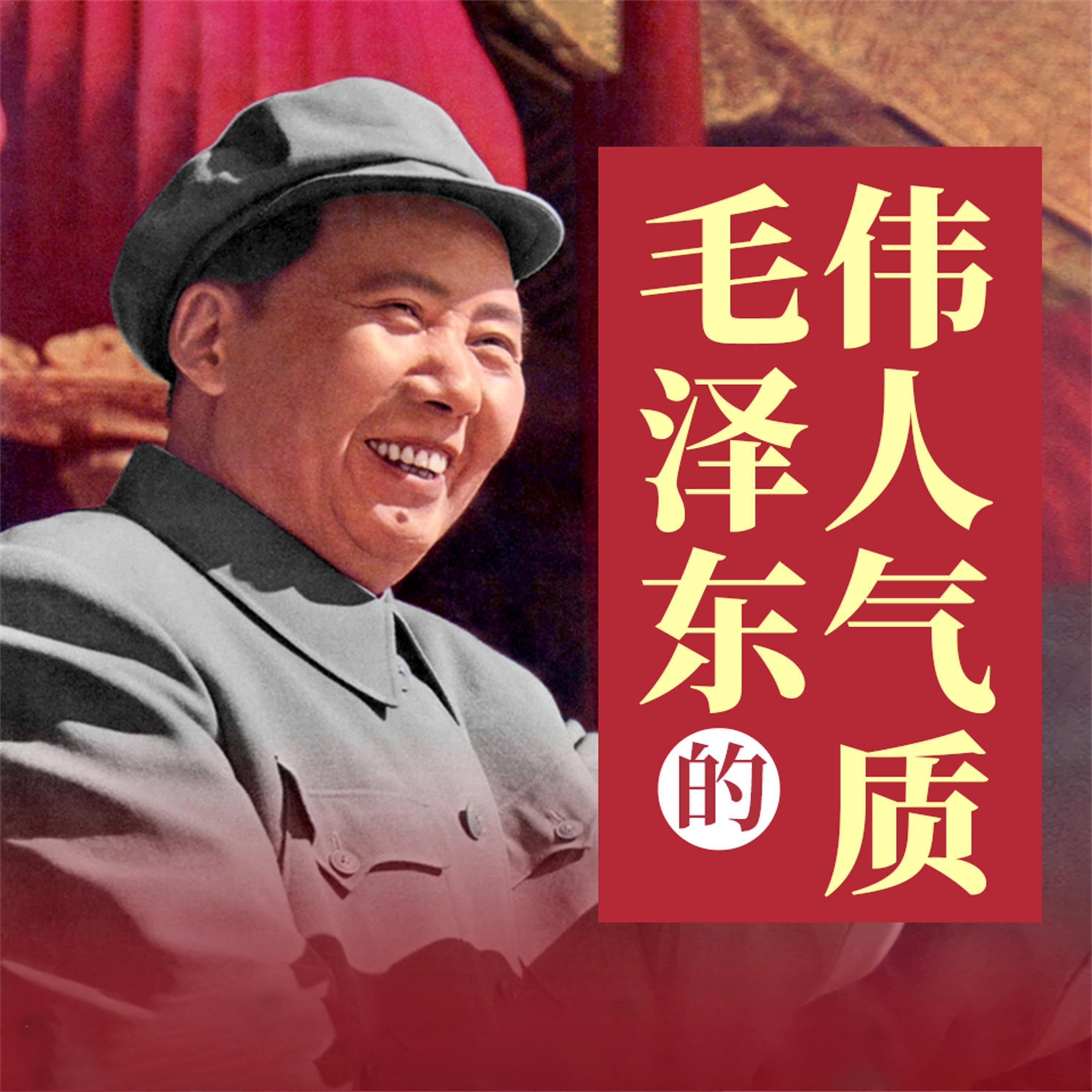 毛泽东的伟人气质