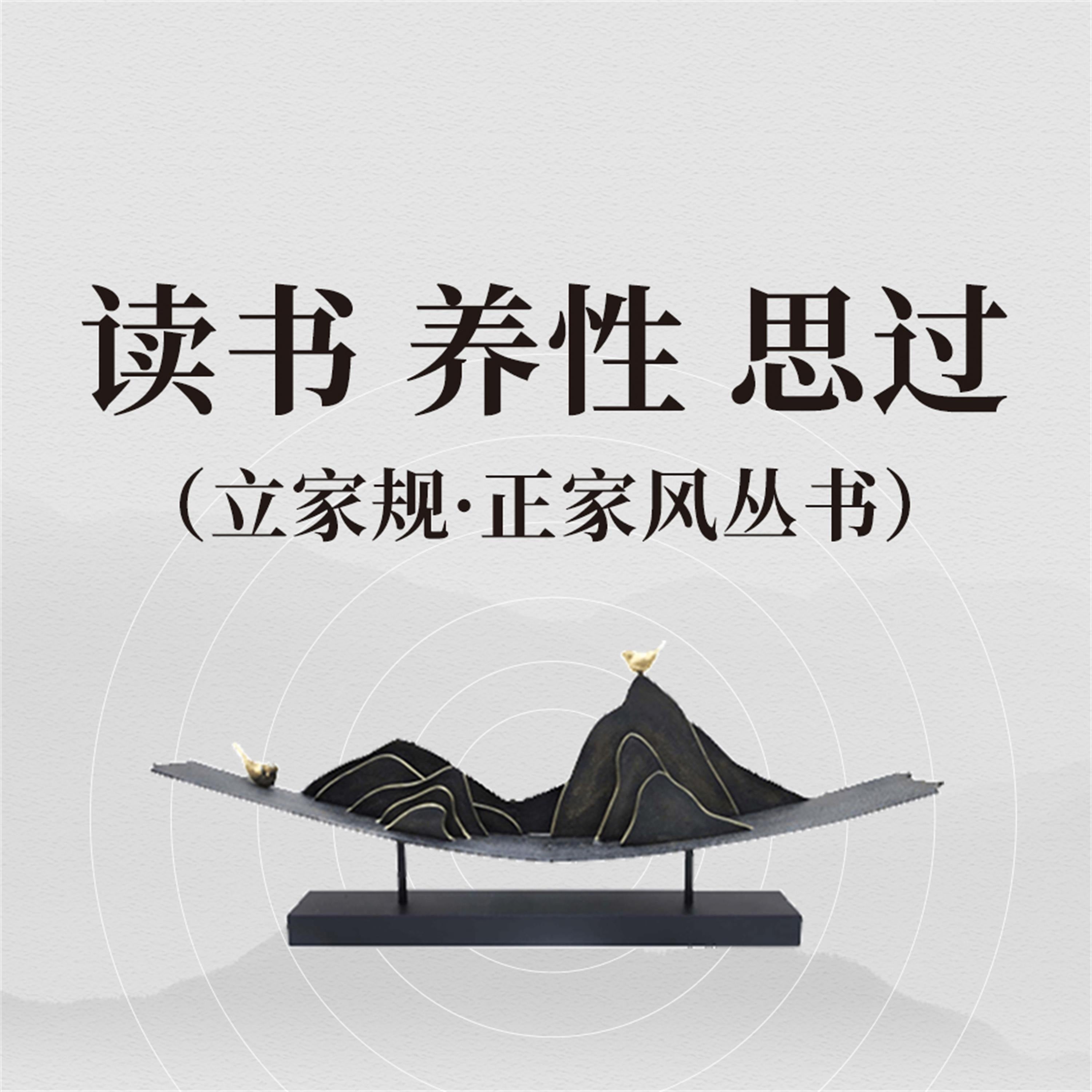 读书 养性 思过(立家规·正家风丛书)