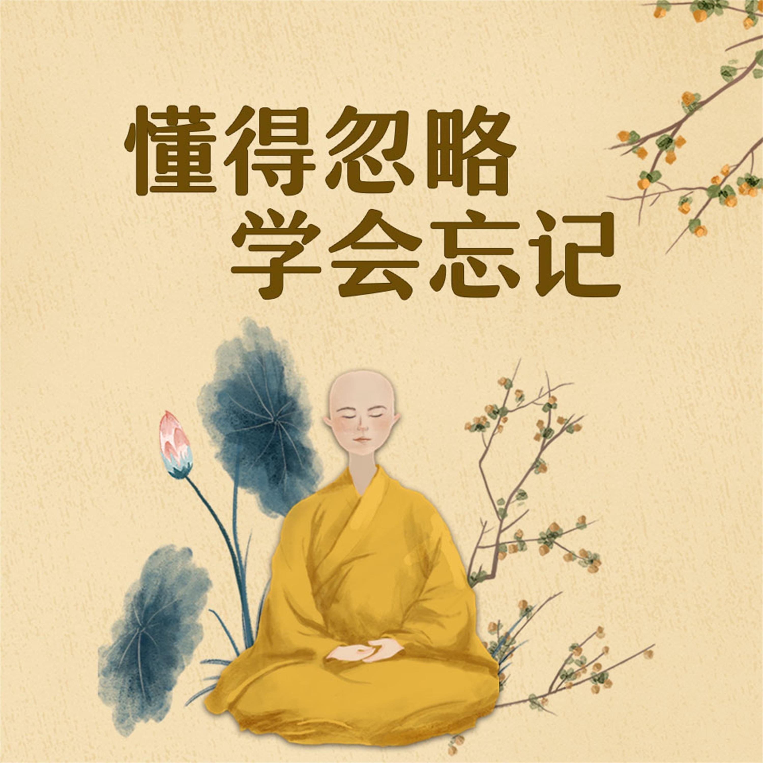 懂得忽略,学会忘记