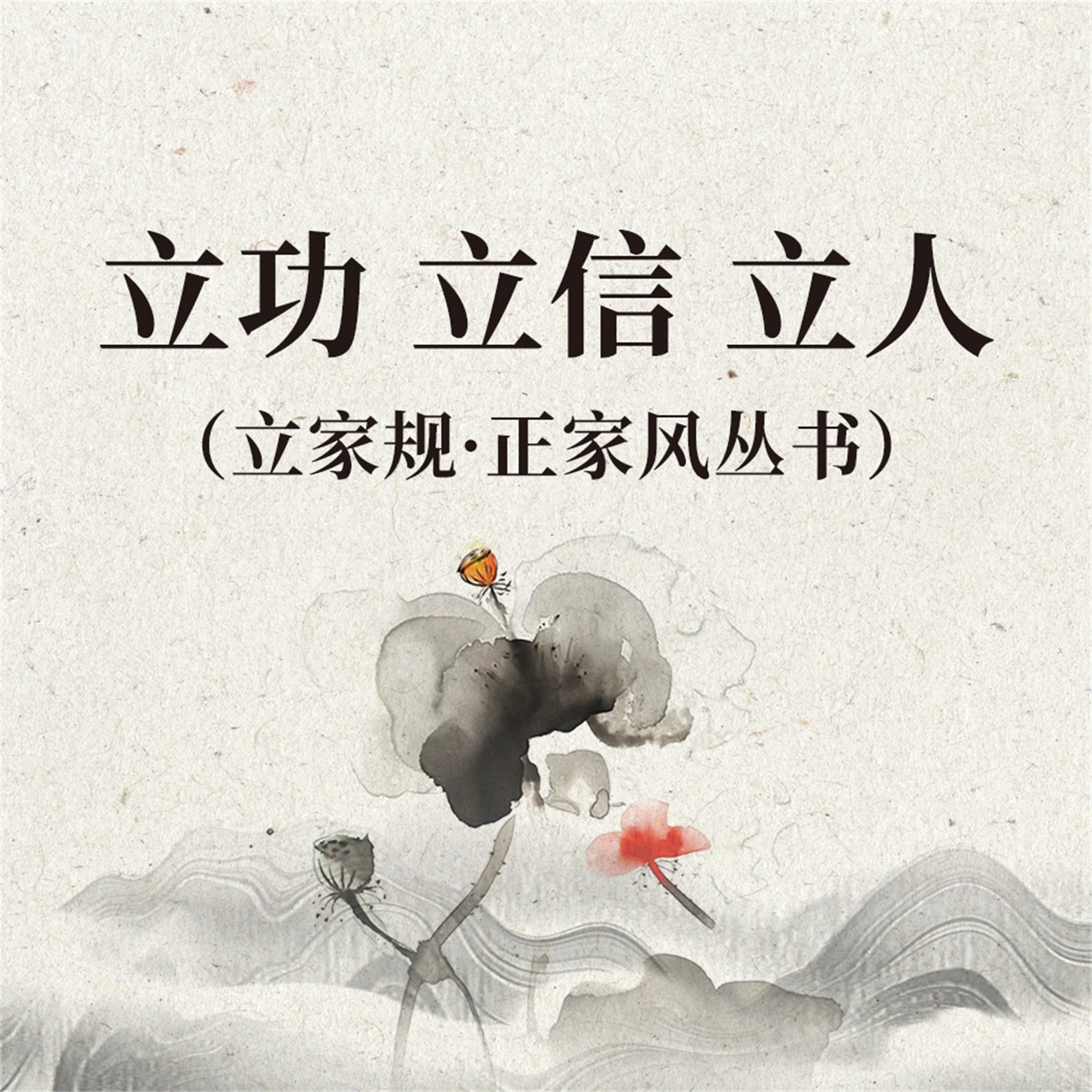 立功 立信 立人(立家规·正家风丛书)